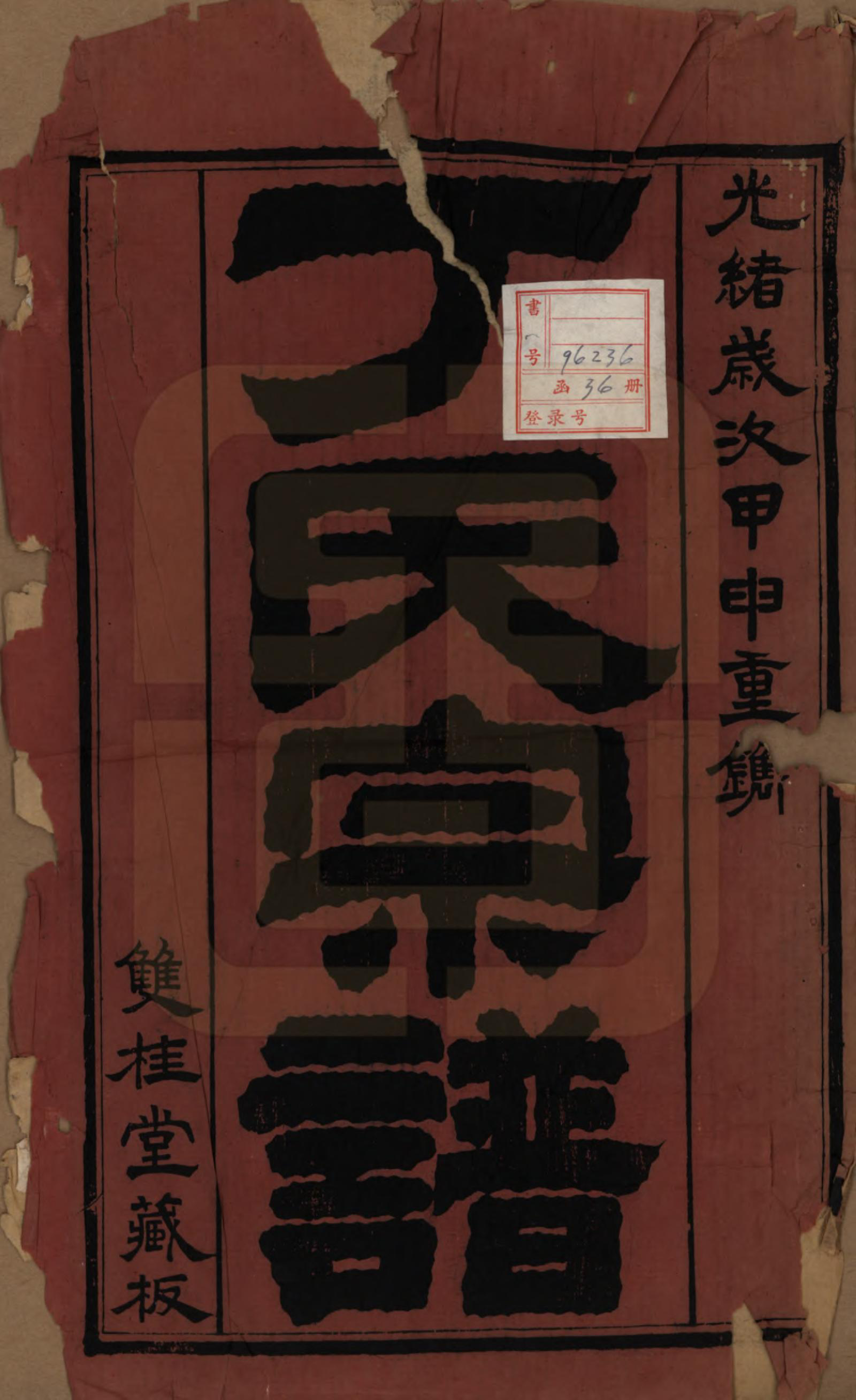 GTJP0298.丁.江苏常州.丁氏宗谱四十六卷首六卷.清光绪十年（1884）_001.pdf_第2页