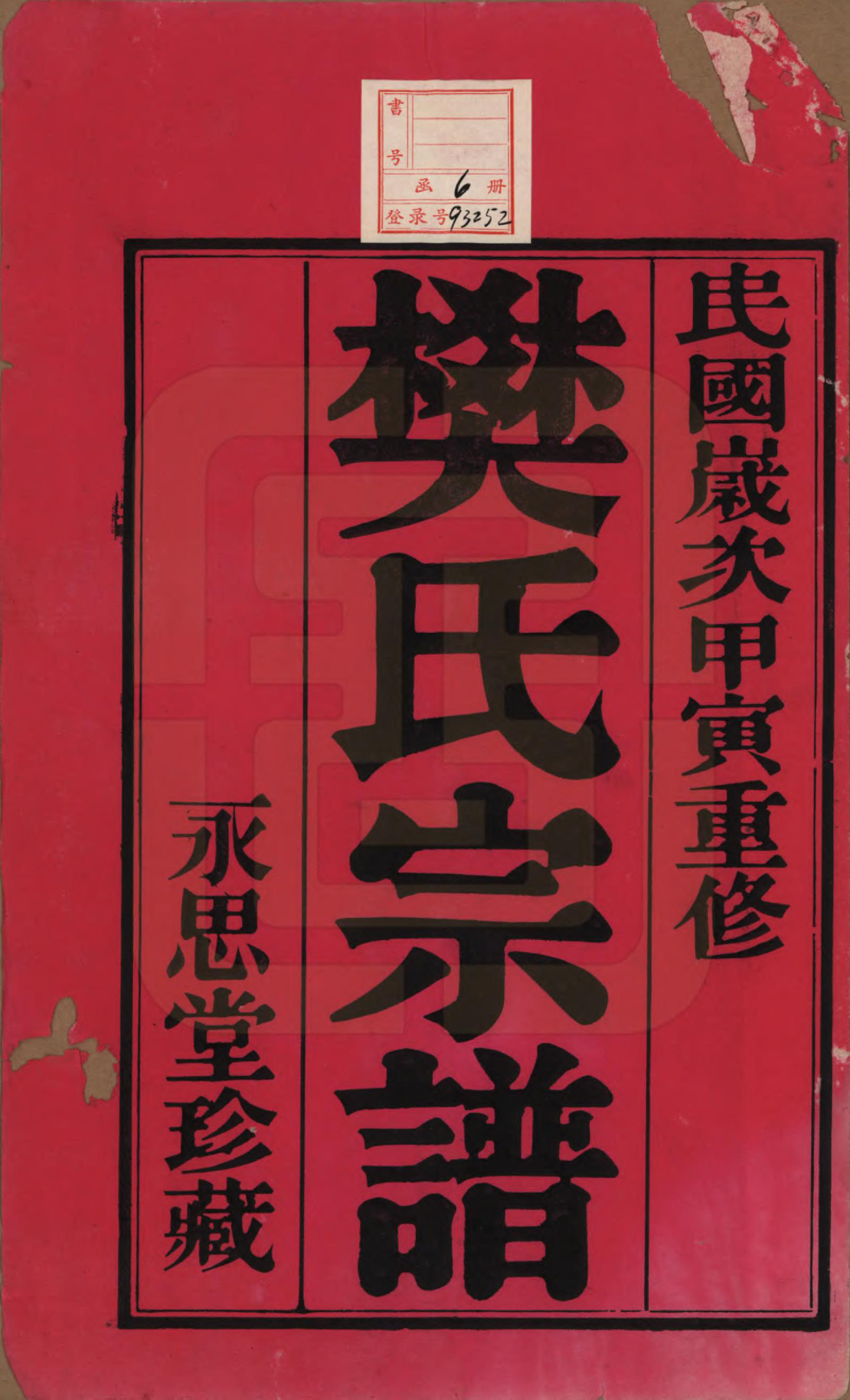 GTJP0316.樊.江苏武进.毗陵樊氏宗谱六卷.民国三年（1914）_001.pdf_第2页