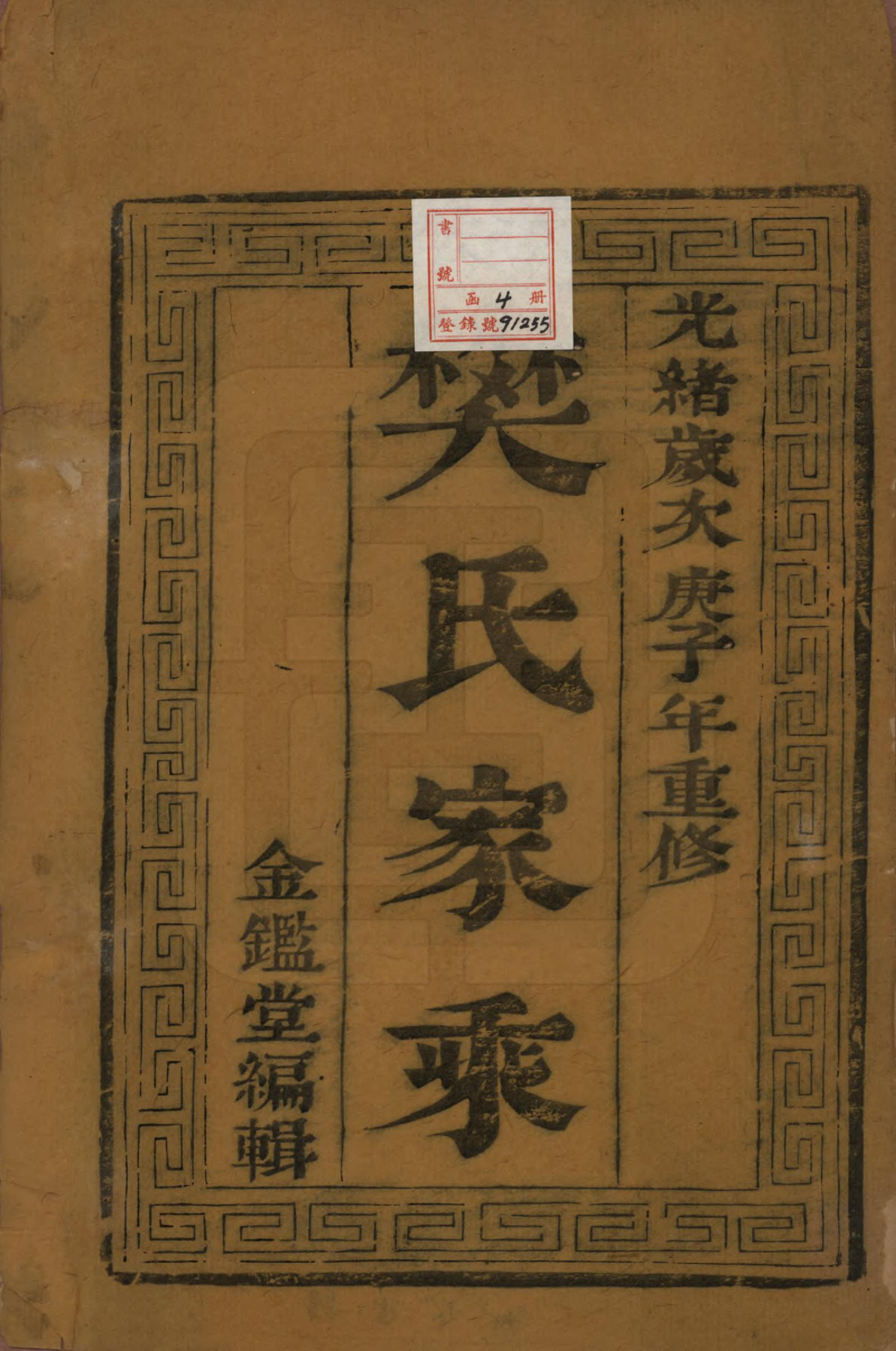 GTJP0317.樊.江苏维扬.樊氏宗谱四卷.清光绪二十六年（1900）_001.pdf_第2页