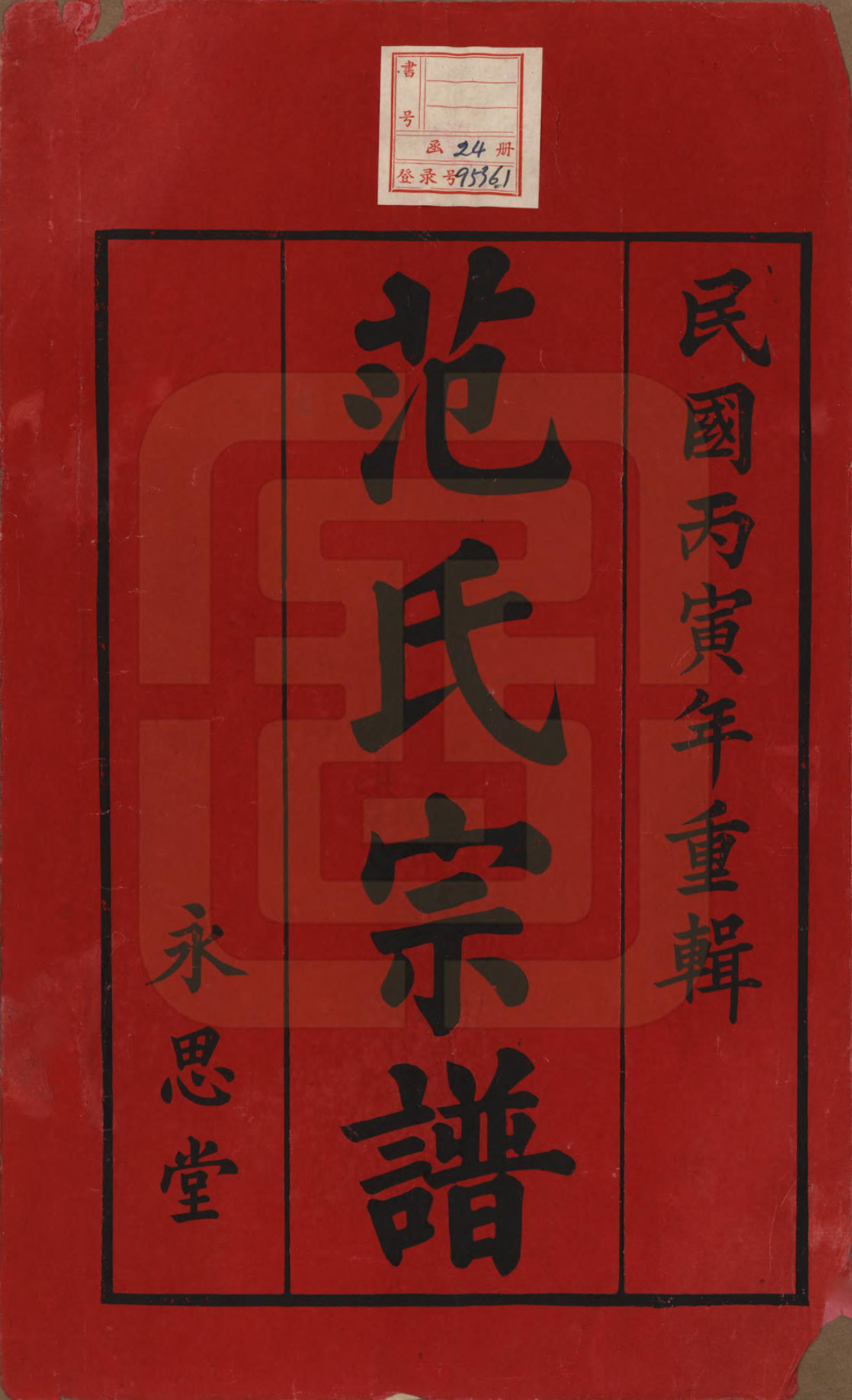 GTJP0320.范.江苏宜兴.荆溪范氏家乘二十四卷.民国十五年（1926）_001.pdf_第2页