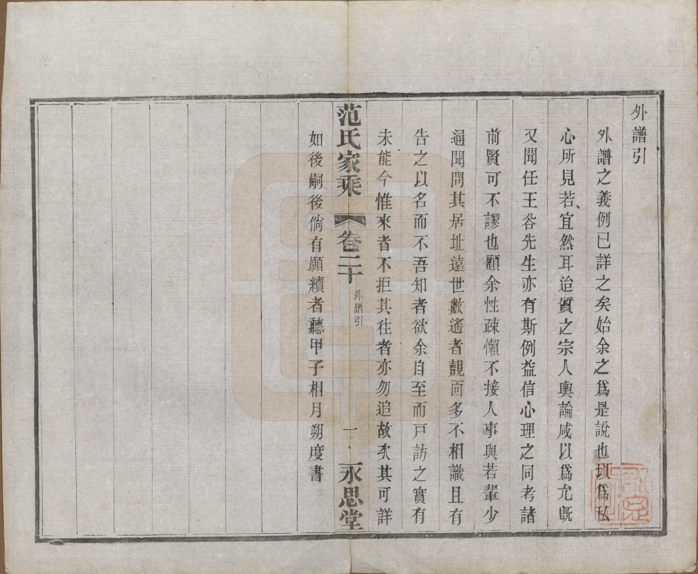 GTJP0320.范.江苏宜兴.荆溪范氏家乘二十四卷.民国十五年（1926）_020.pdf_第1页