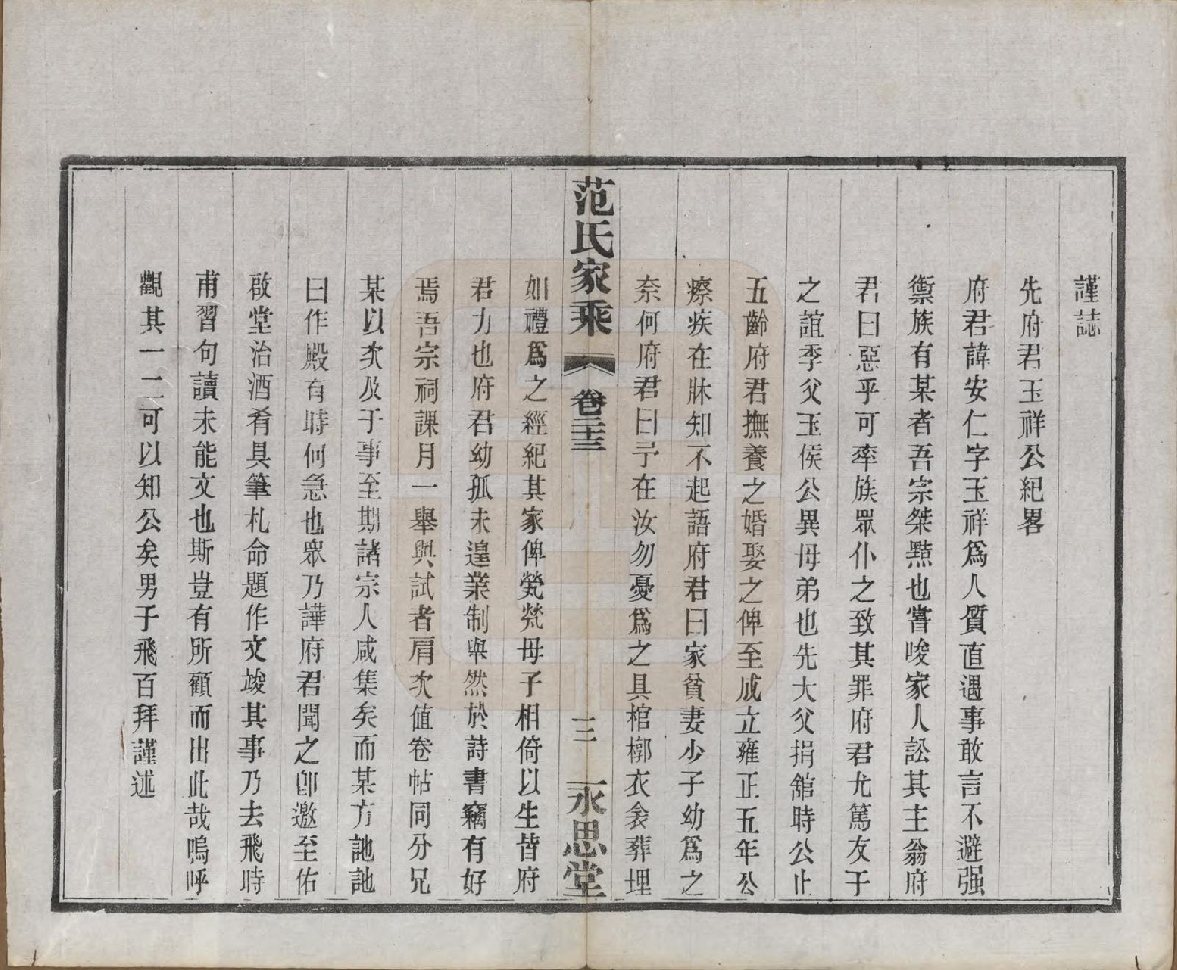 GTJP0320.范.江苏宜兴.荆溪范氏家乘二十四卷.民国十五年（1926）_023.pdf_第3页