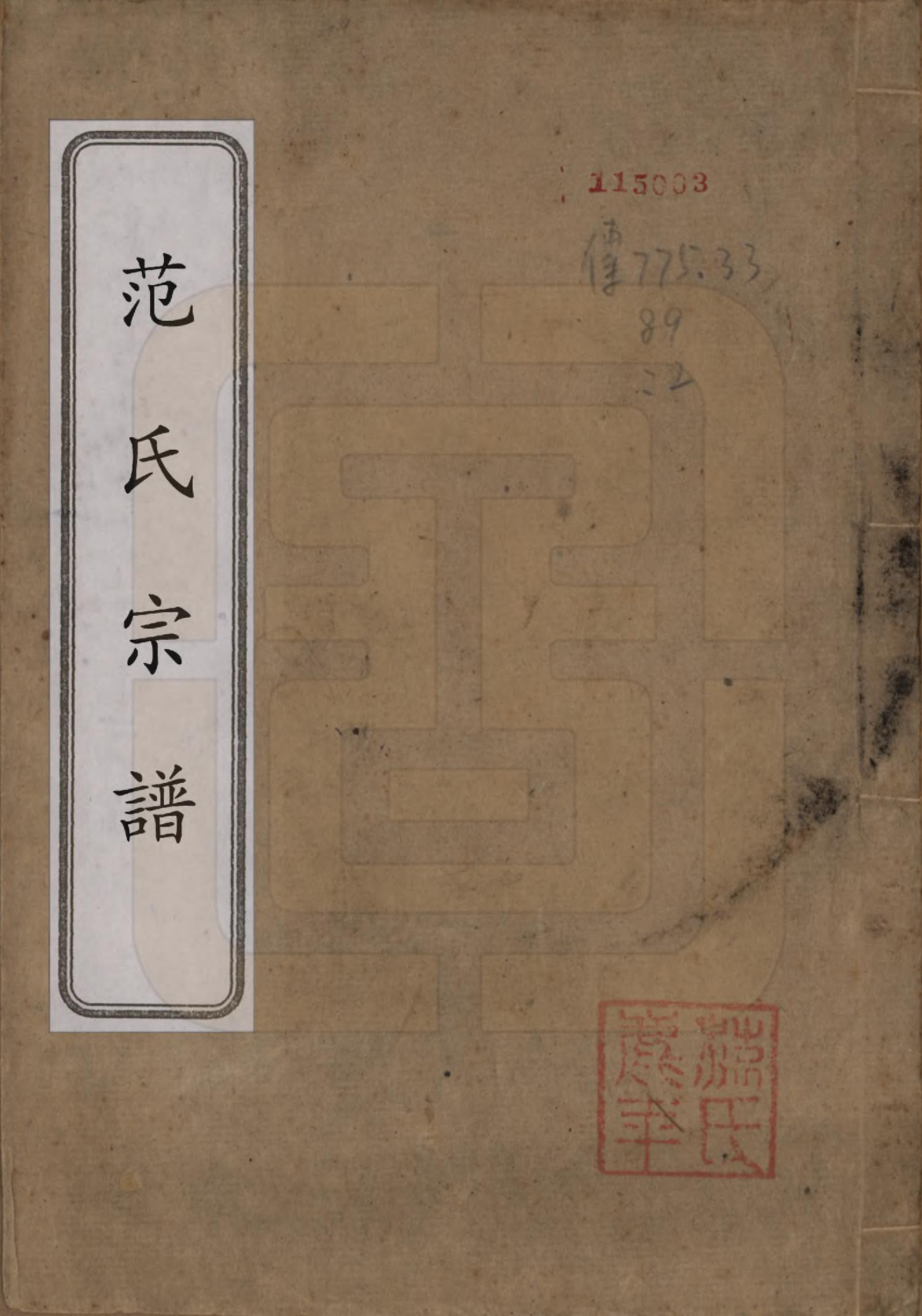 GTJP0324.范.江苏常熟.范氏历代宗谱十卷首一卷.清光绪十八年（1892）_001.pdf_第1页