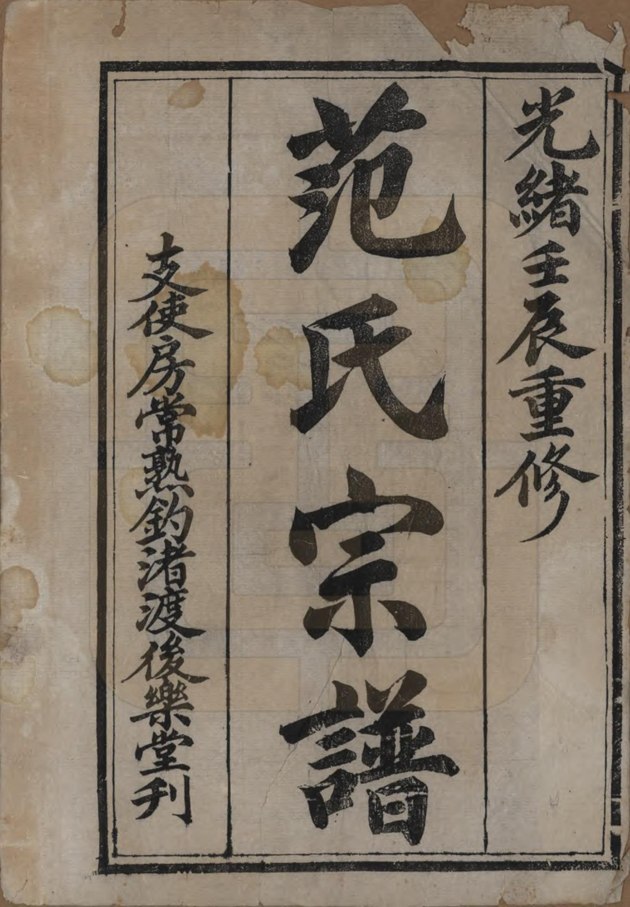 GTJP0324.范.江苏常熟.范氏历代宗谱十卷首一卷.清光绪十八年（1892）_001.pdf_第2页