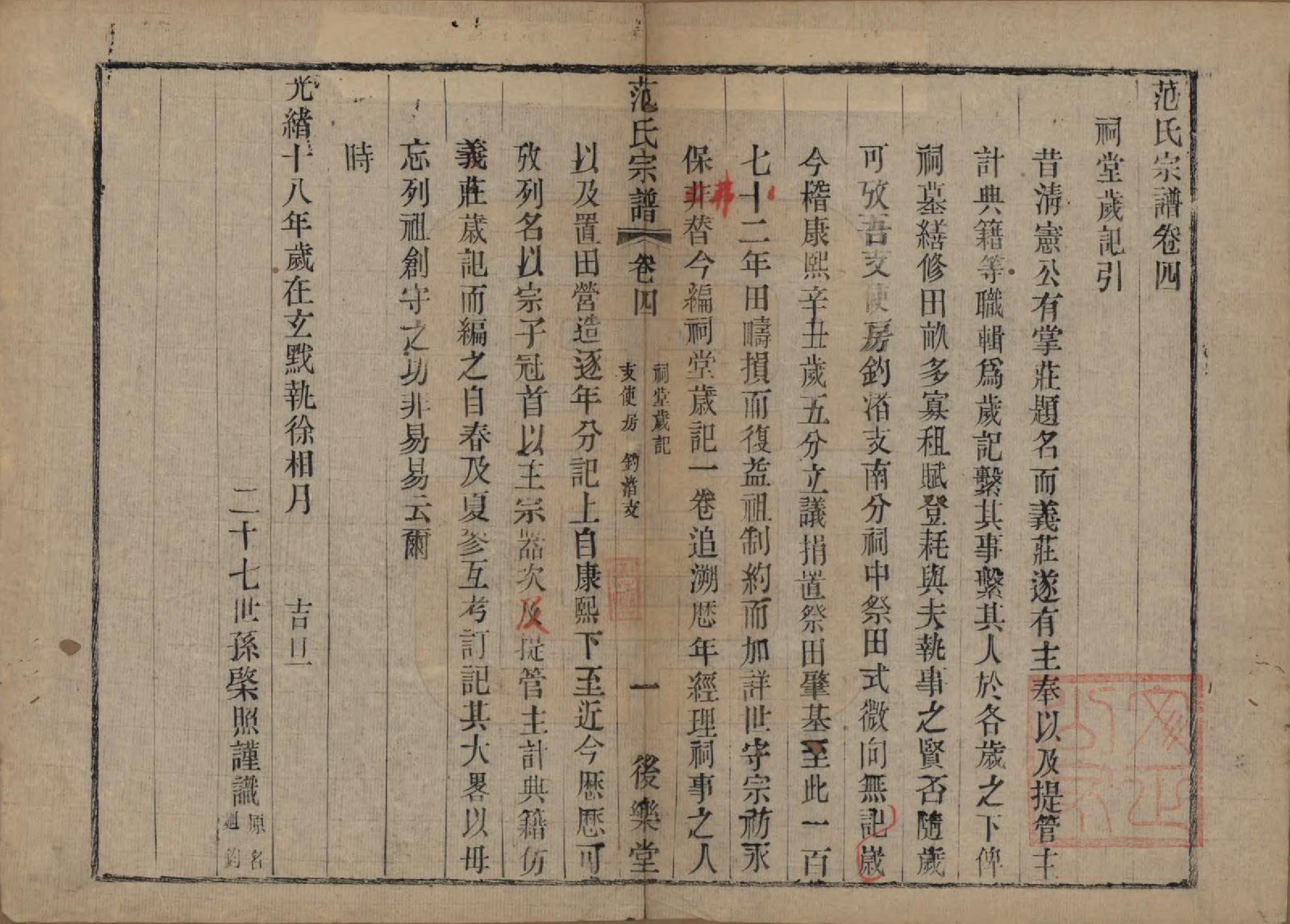 GTJP0324.范.江苏常熟.范氏历代宗谱十卷首一卷.清光绪十八年（1892）_004.pdf_第1页