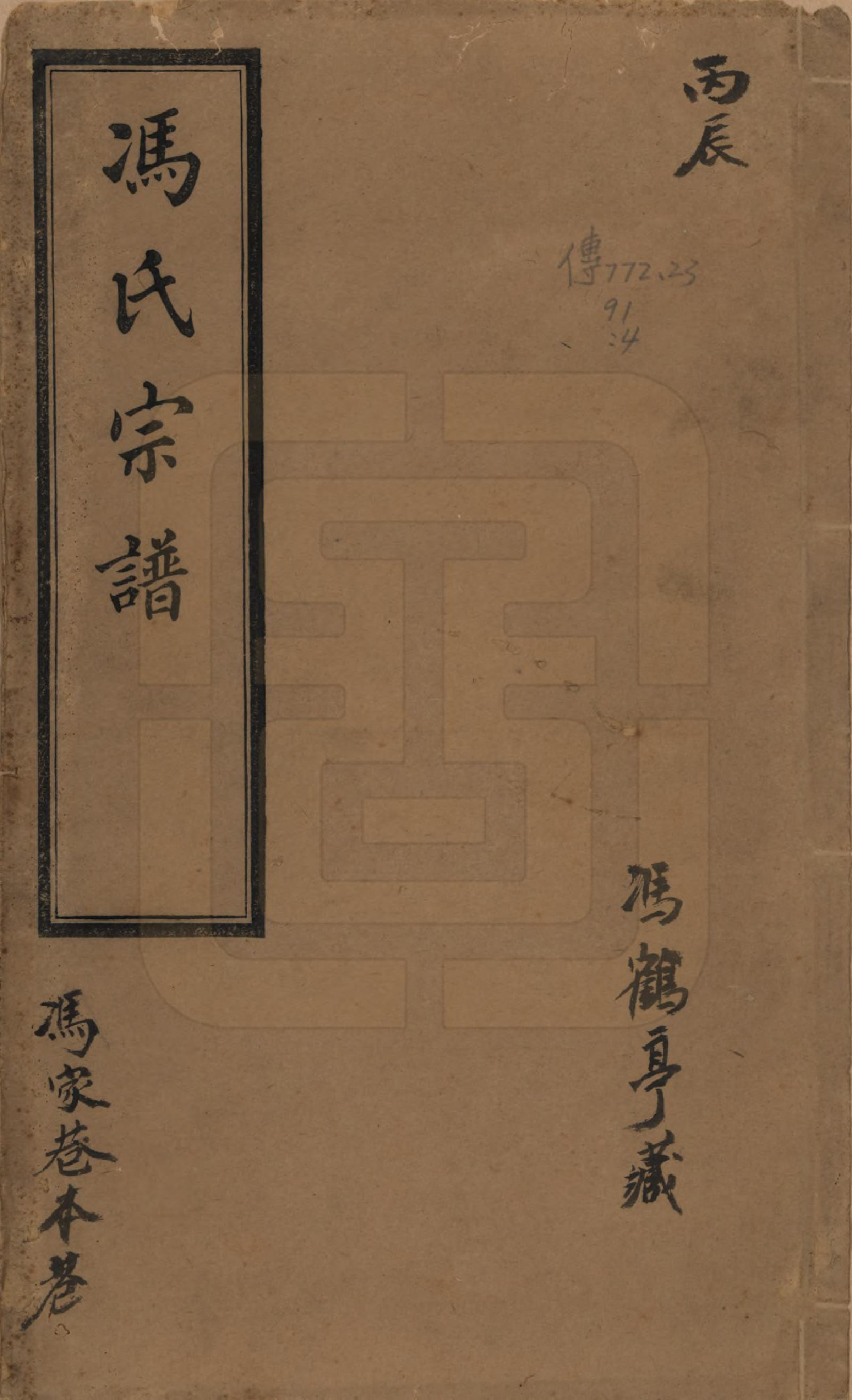 GTJP0348.冯.江苏无锡.冯氏宗谱八卷.民国五年（1916）_001.pdf_第1页