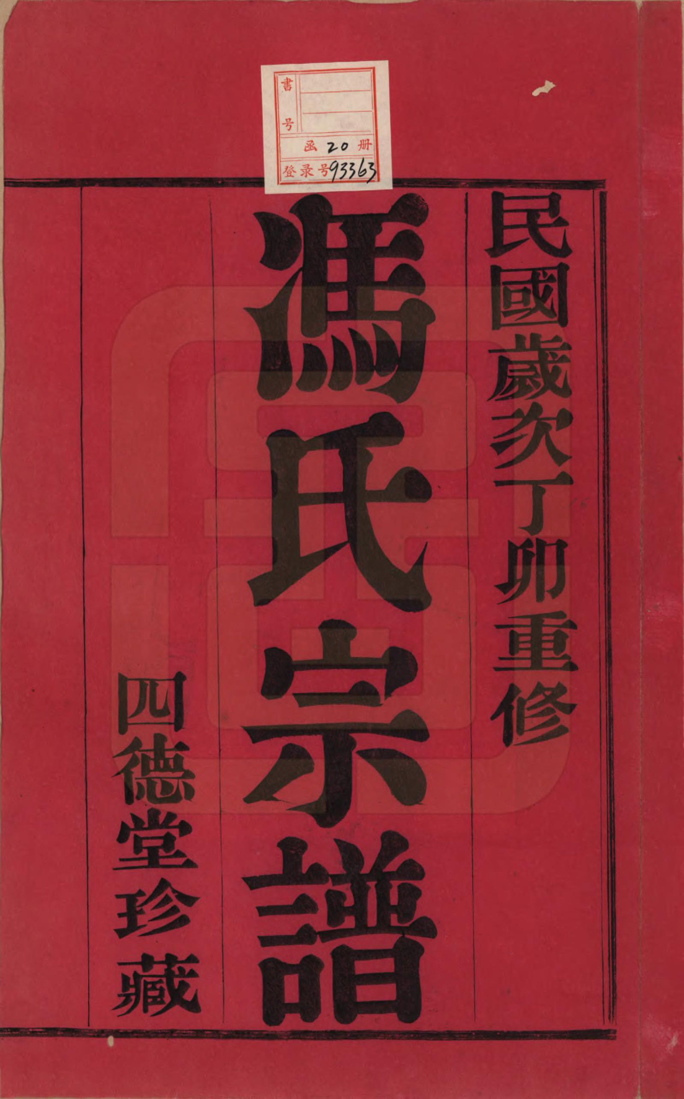 GTJP0347.冯.江苏毗陵.毗陵冯氏宗谱二十卷.民国十六年（1927）_001.pdf_第2页