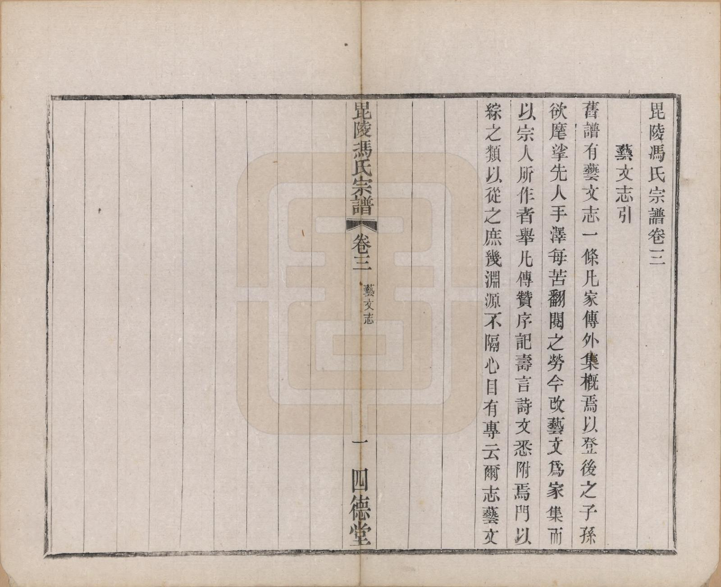 GTJP0347.冯.江苏毗陵.毗陵冯氏宗谱二十卷.民国十六年（1927）_003.pdf_第1页