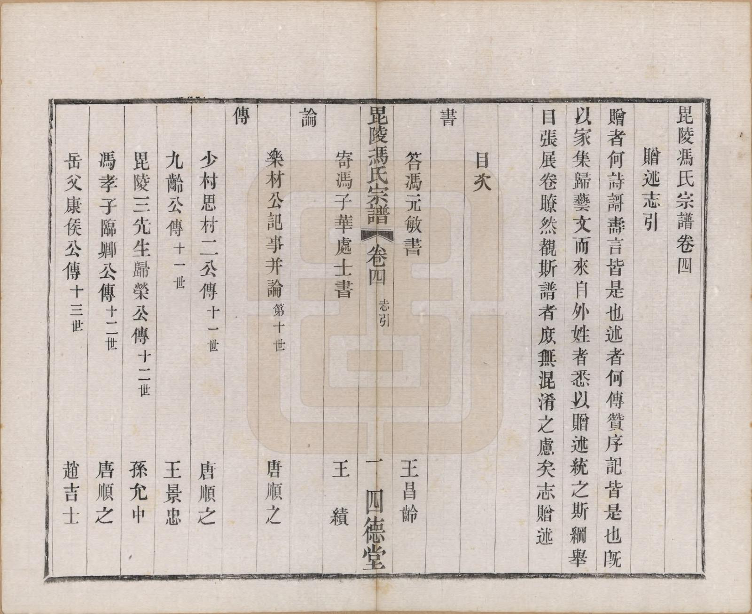 GTJP0347.冯.江苏毗陵.毗陵冯氏宗谱二十卷.民国十六年（1927）_004.pdf_第1页