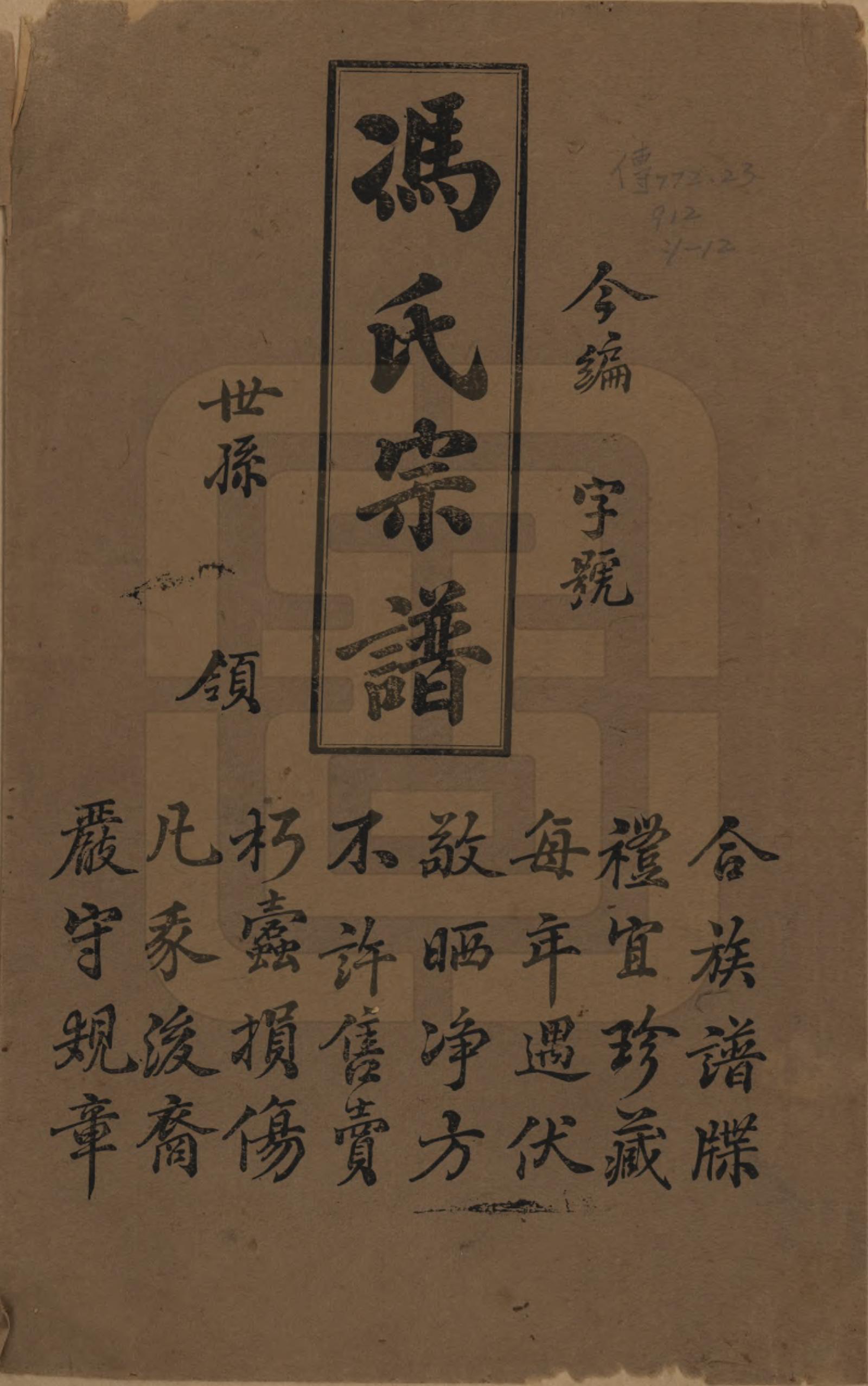 GTJP0349.冯.江苏毗陵.冯氏宗谱十二卷.民国五年（1916）_001.pdf_第1页