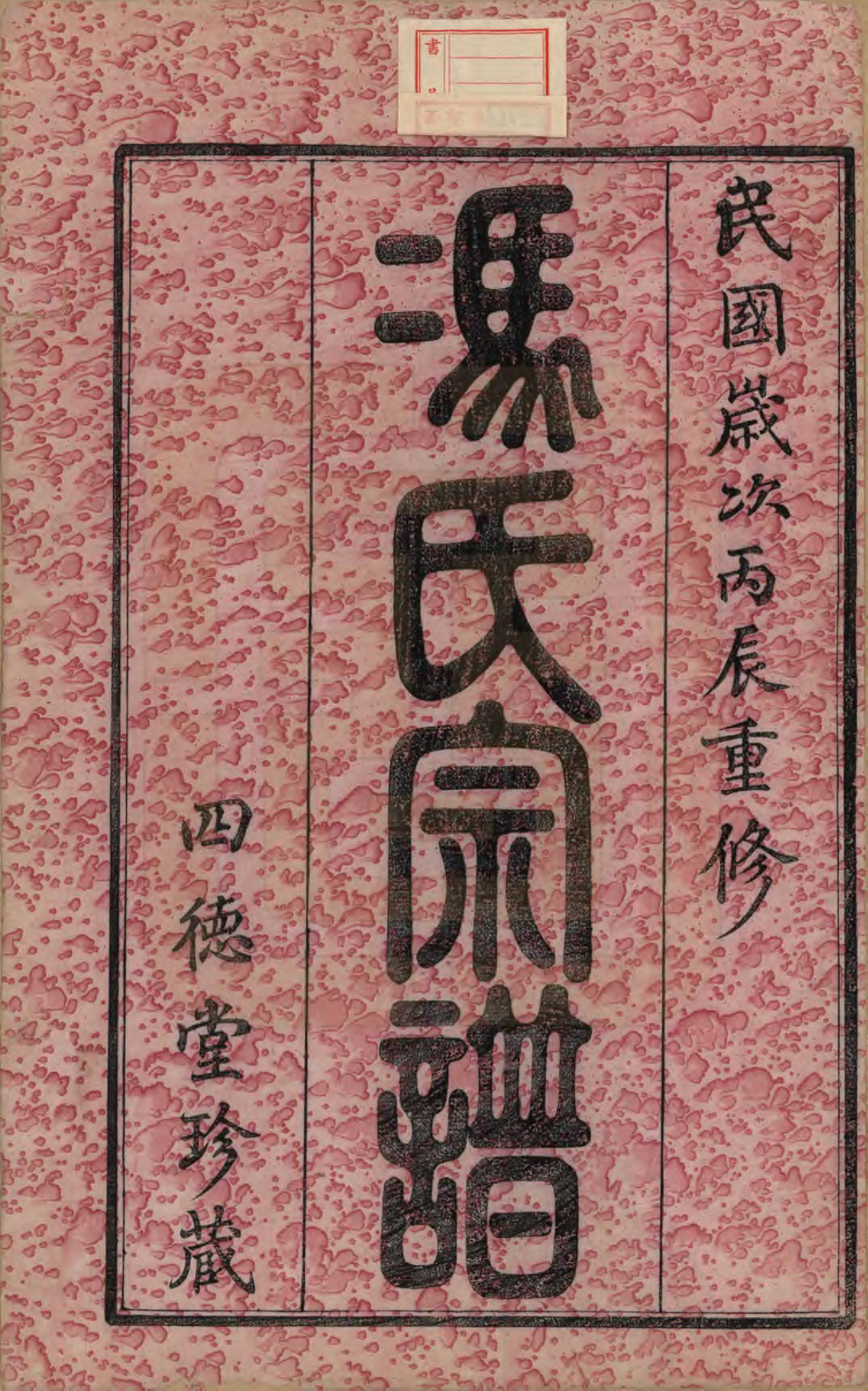 GTJP0349.冯.江苏毗陵.冯氏宗谱十二卷.民国五年（1916）_001.pdf_第2页