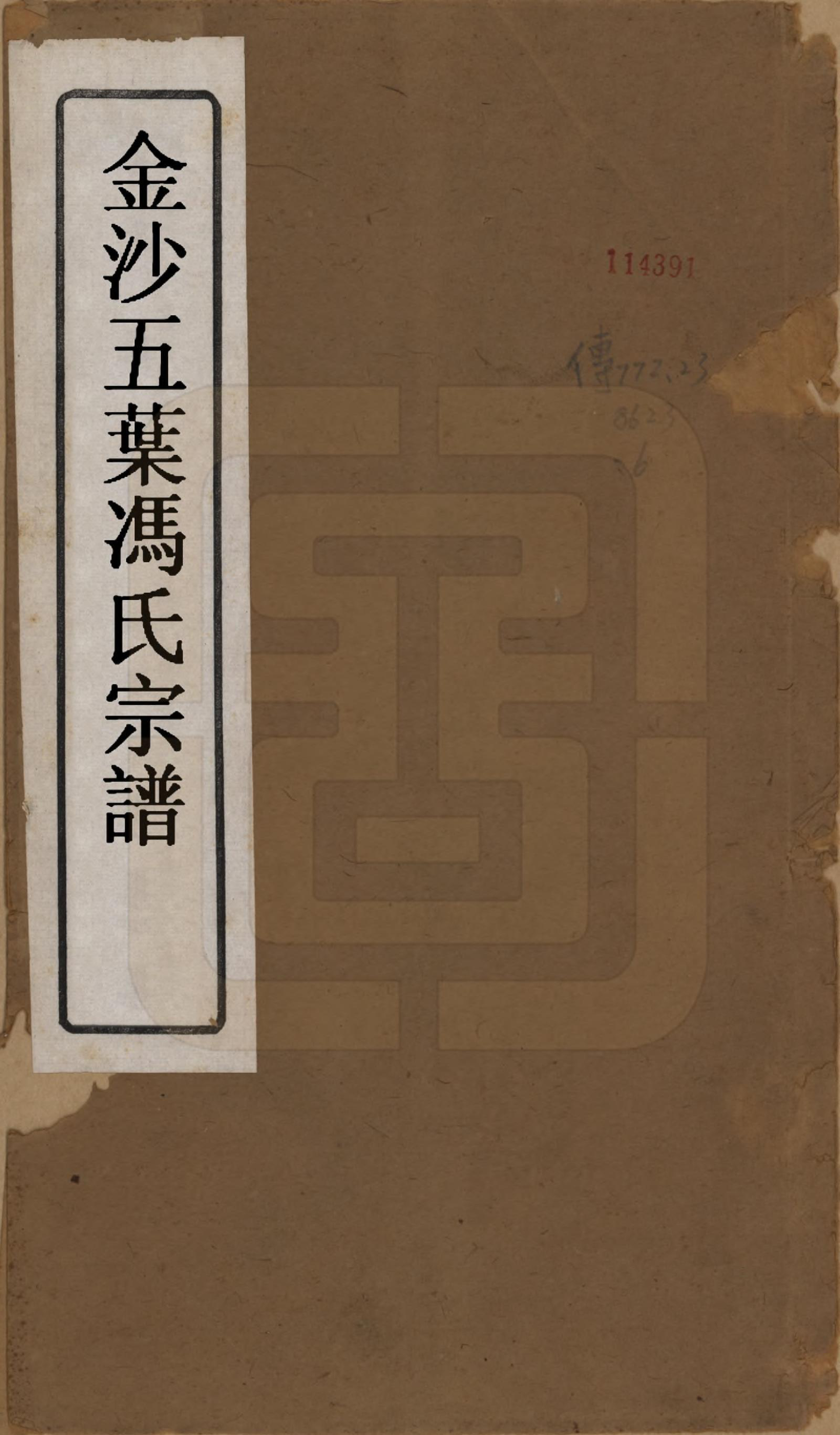 GTJP0352.冯.江苏金坛.金沙五叶冯氏宗谱十二卷.清光绪_001.pdf_第1页