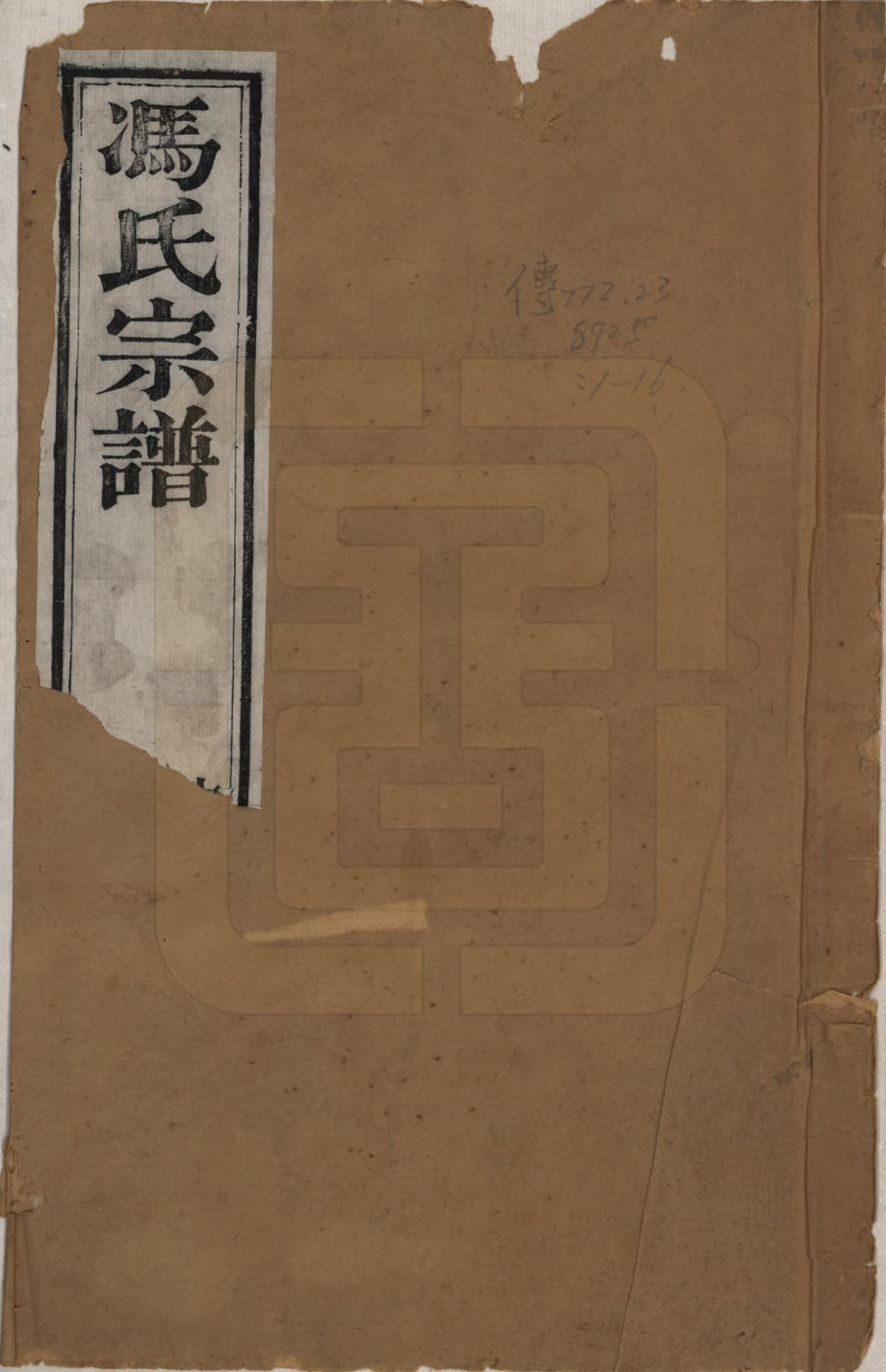 GTJP0355.冯.江苏毗陵.毗陵冯氏宗谱.清光绪3年[1877]_001.pdf_第1页