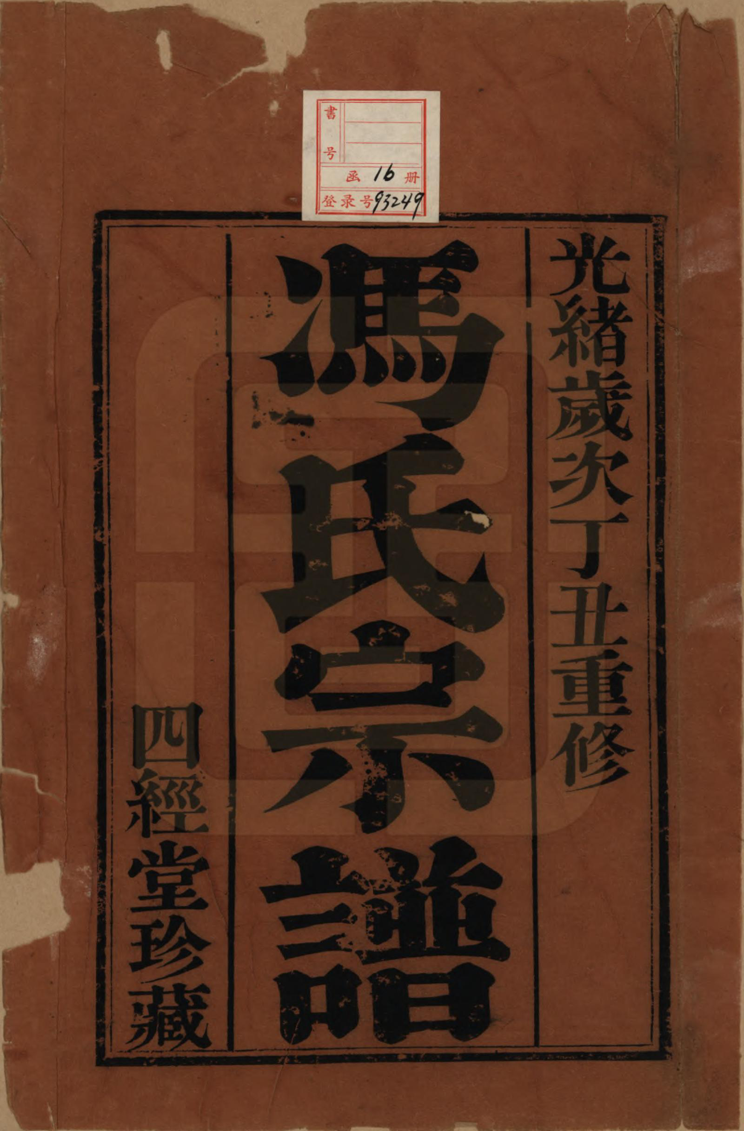 GTJP0355.冯.江苏毗陵.毗陵冯氏宗谱.清光绪3年[1877]_001.pdf_第2页