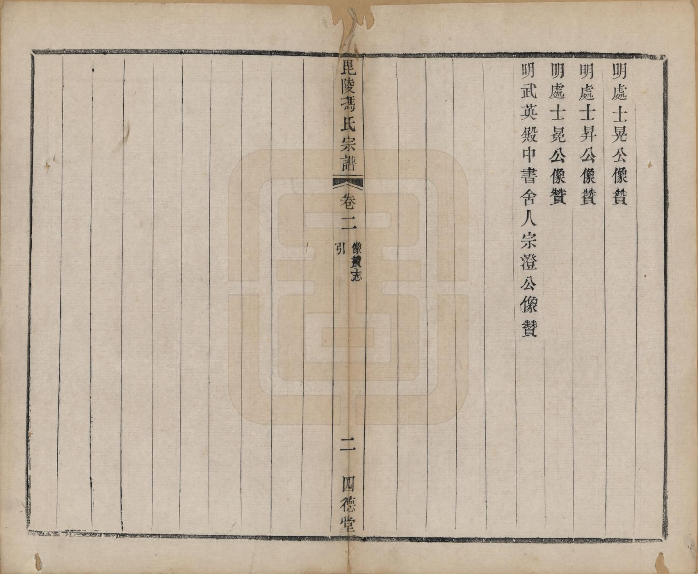 GTJP0355.冯.江苏毗陵.毗陵冯氏宗谱.清光绪3年[1877]_002.pdf_第2页