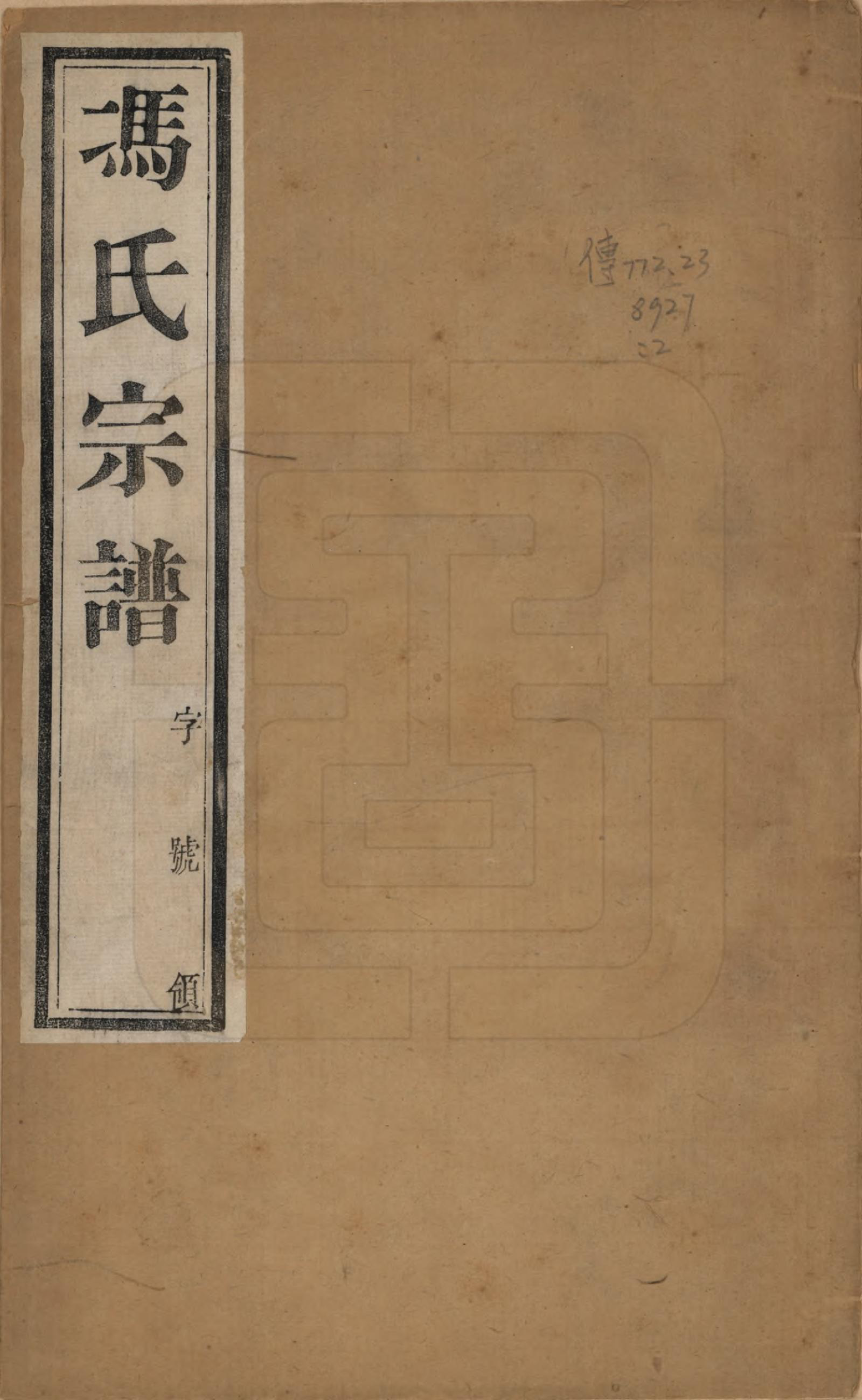 GTJP0358.冯.江苏毗陵.毗陵冯氏宗谱十八卷.清光绪二十九年（1903）_001.pdf_第1页