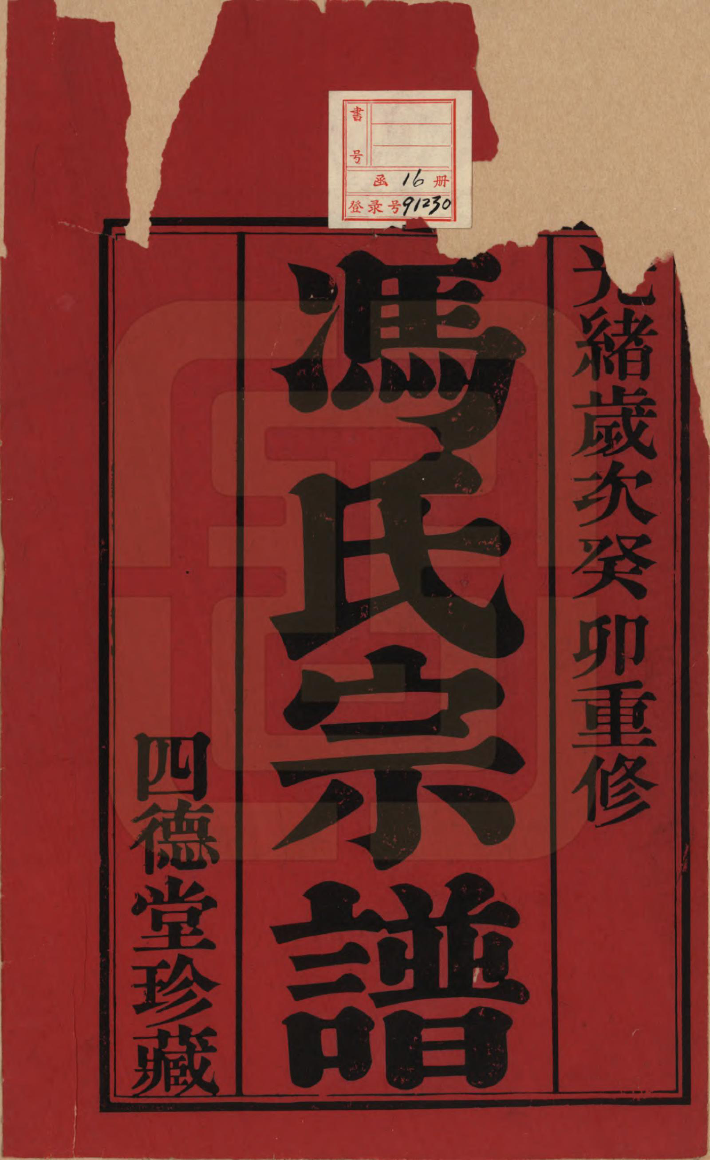 GTJP0358.冯.江苏毗陵.毗陵冯氏宗谱十八卷.清光绪二十九年（1903）_001.pdf_第2页