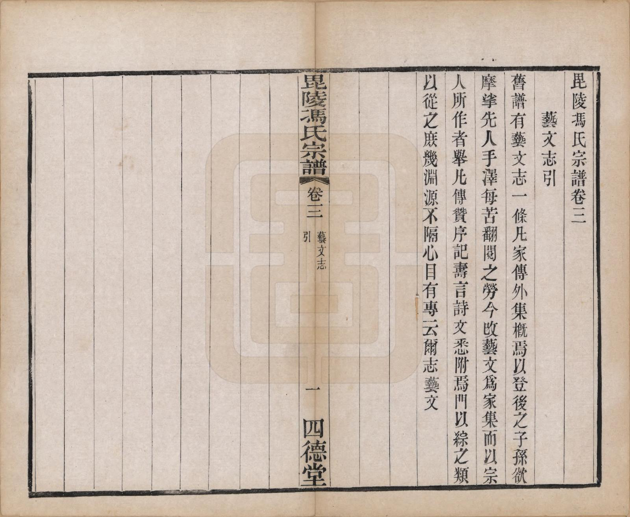 GTJP0358.冯.江苏毗陵.毗陵冯氏宗谱十八卷.清光绪二十九年（1903）_003.pdf_第1页