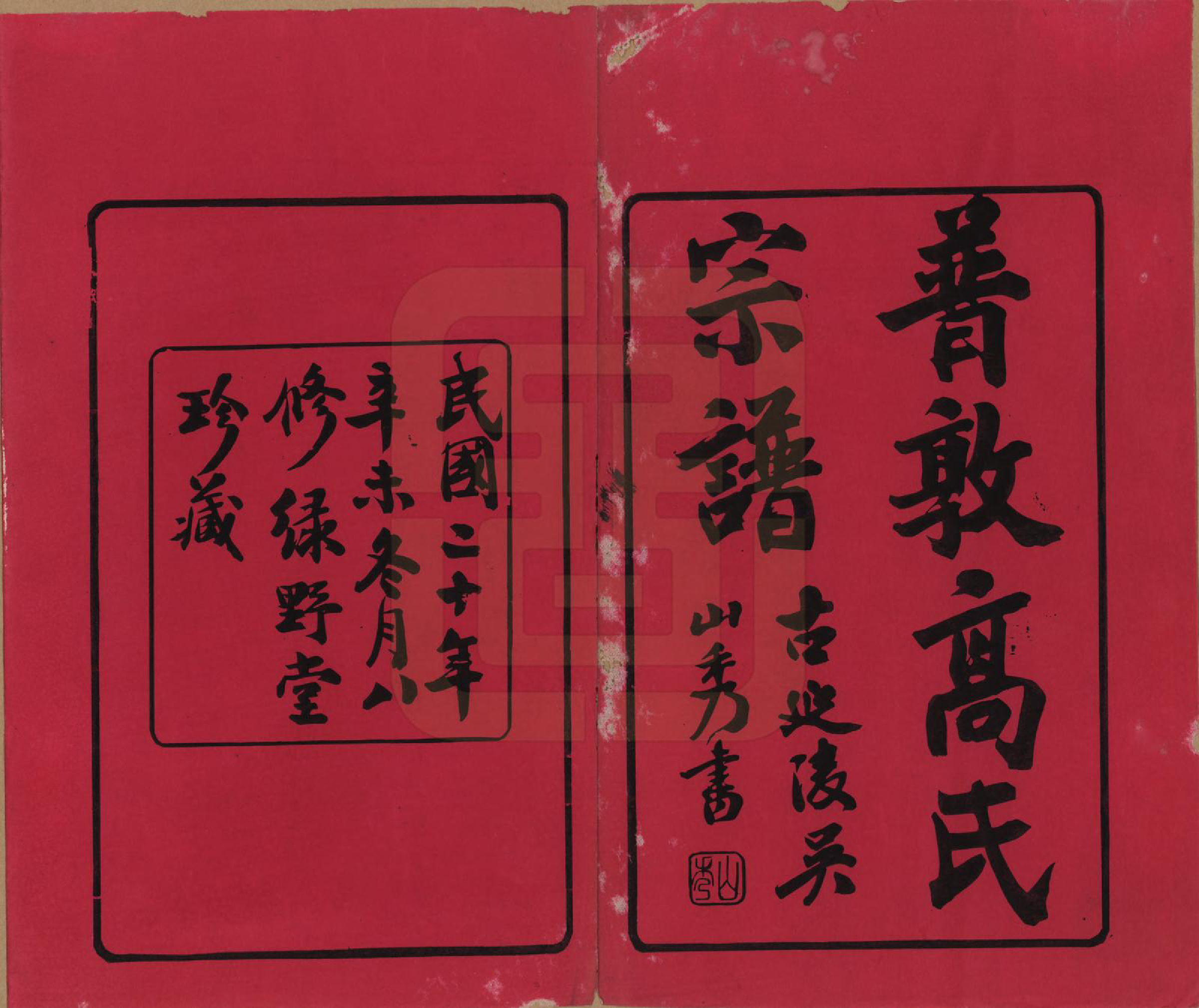 GTJP0375.高.江苏毗陵.普敦高氏续修宗谱.民国20年[1931]_001.pdf_第2页