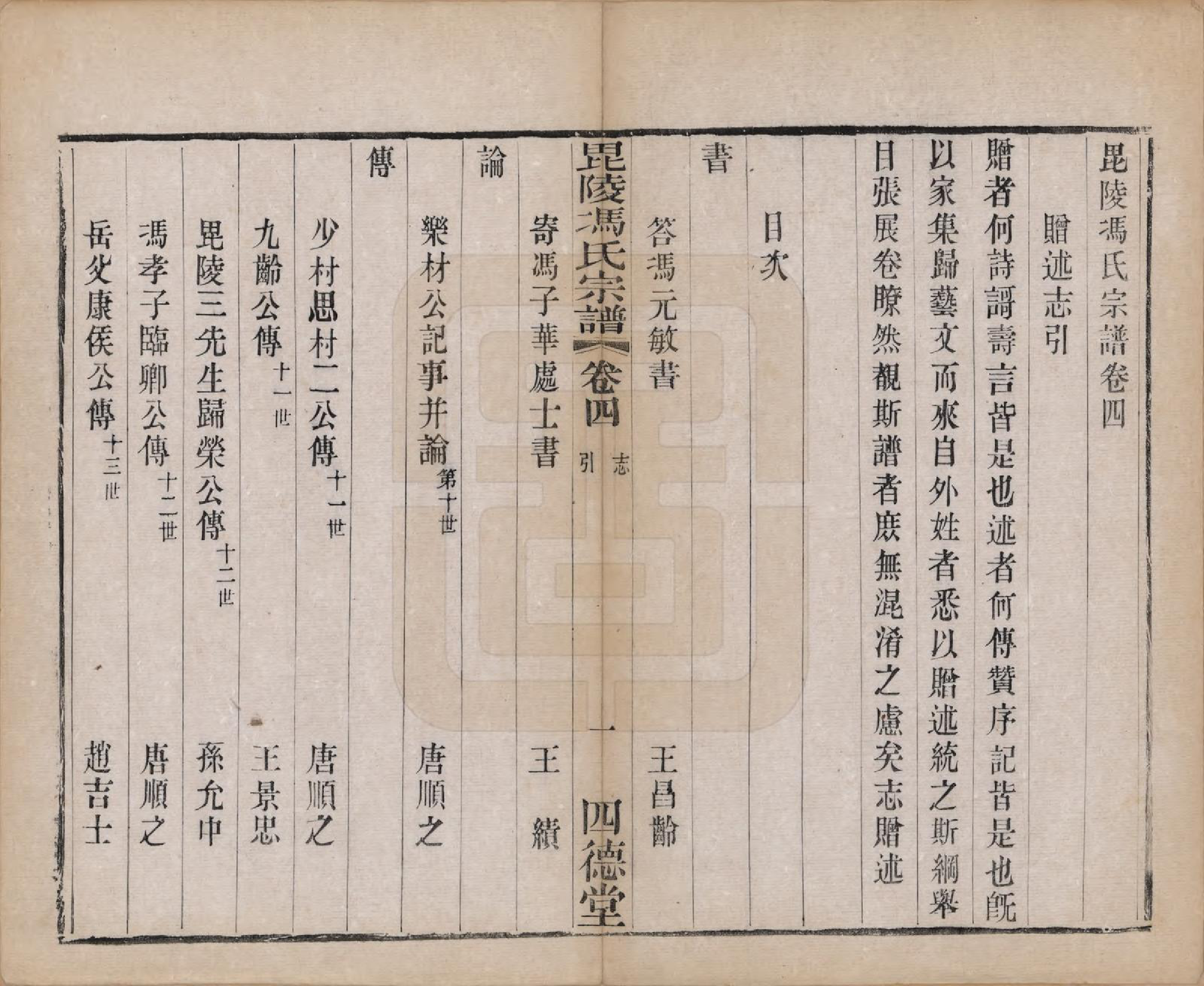 GTJP0358.冯.江苏毗陵.毗陵冯氏宗谱十八卷.清光绪二十九年（1903）_004.pdf_第1页