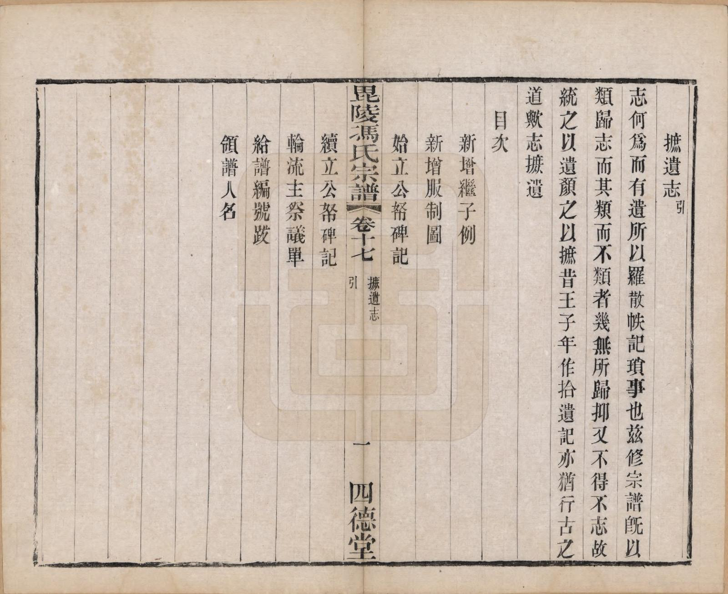 GTJP0358.冯.江苏毗陵.毗陵冯氏宗谱十八卷.清光绪二十九年（1903）_017.pdf_第1页