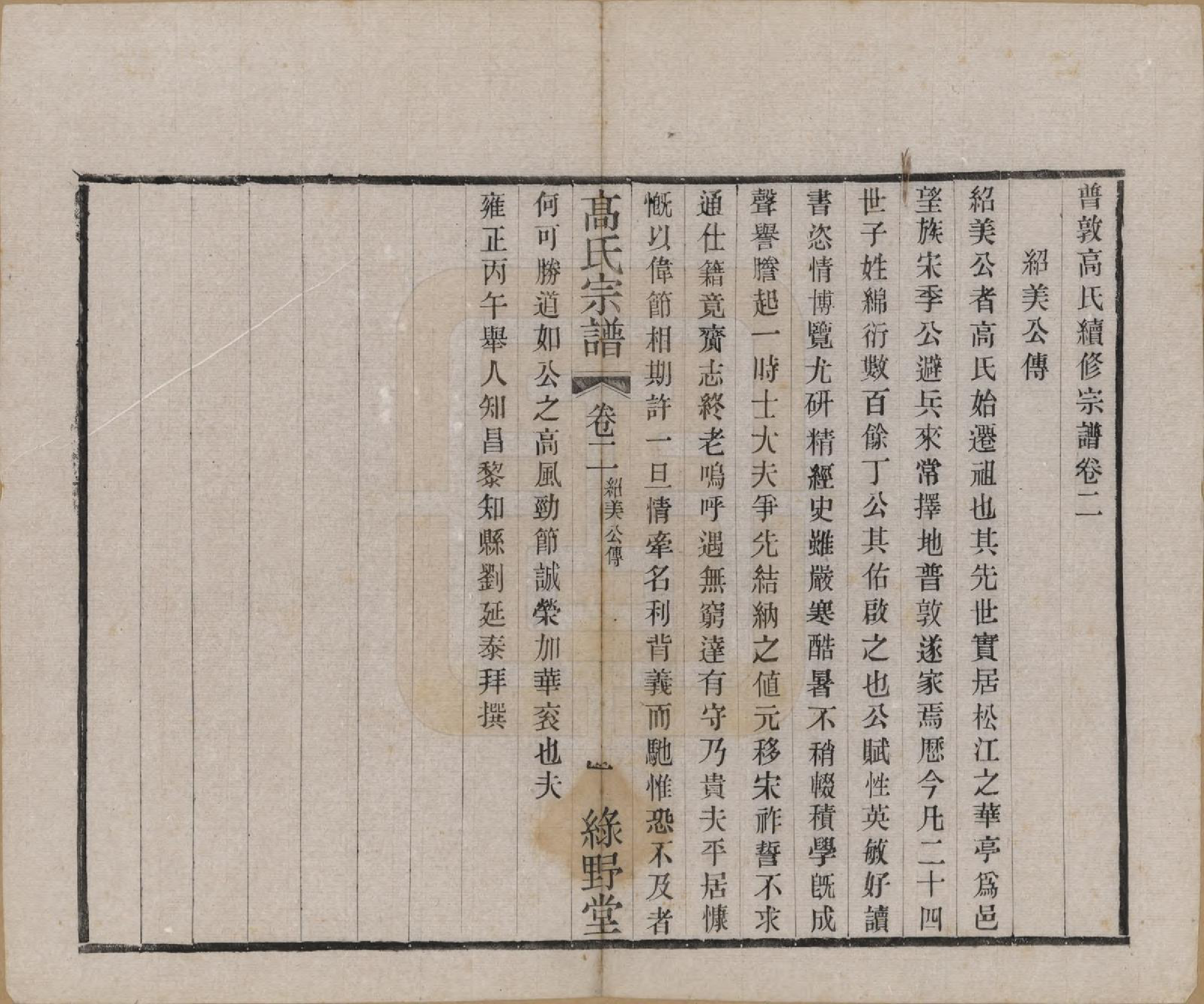 GTJP0375.高.江苏毗陵.普敦高氏续修宗谱.民国20年[1931]_002.pdf_第1页