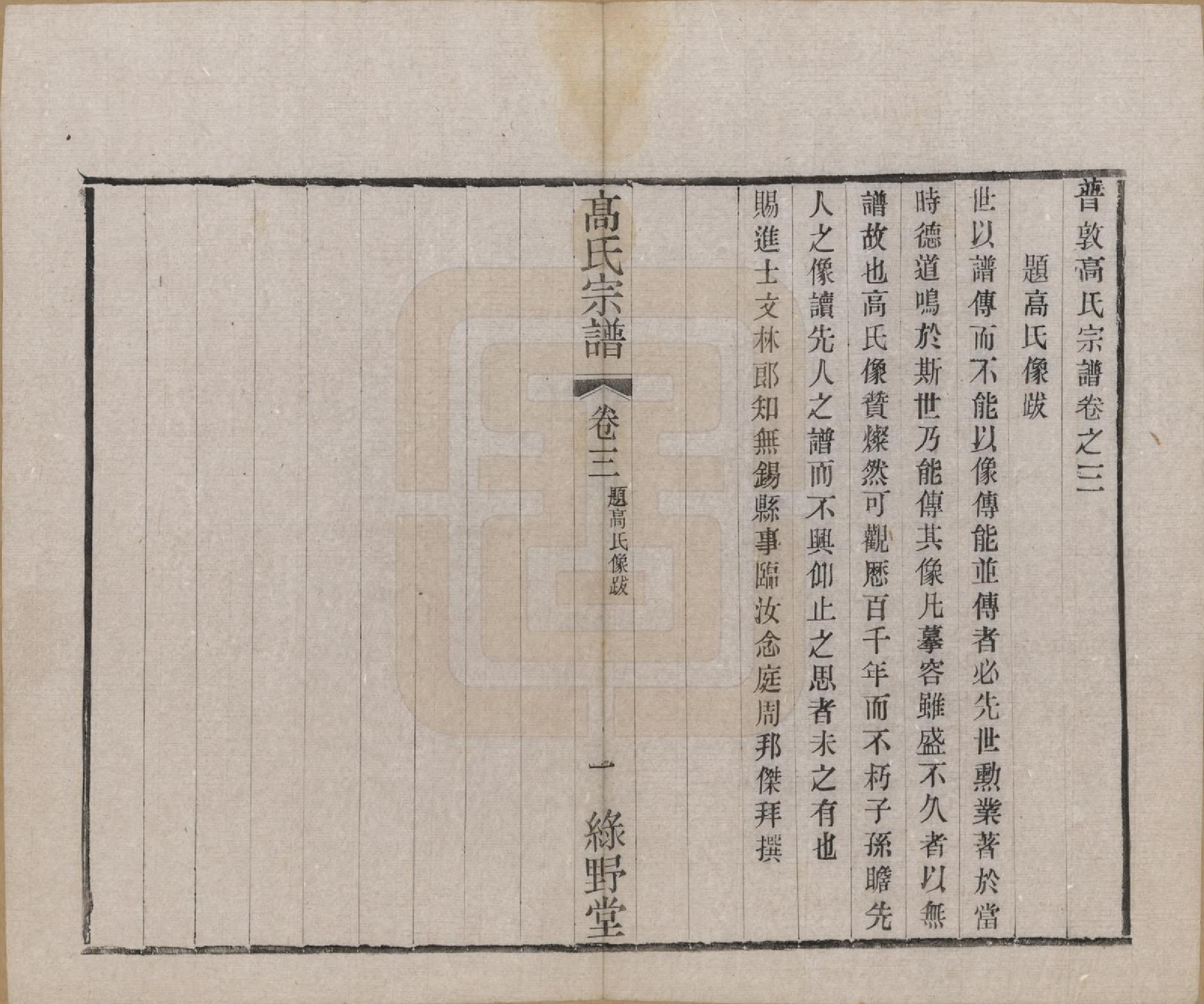 GTJP0375.高.江苏毗陵.普敦高氏续修宗谱.民国20年[1931]_003.pdf_第2页