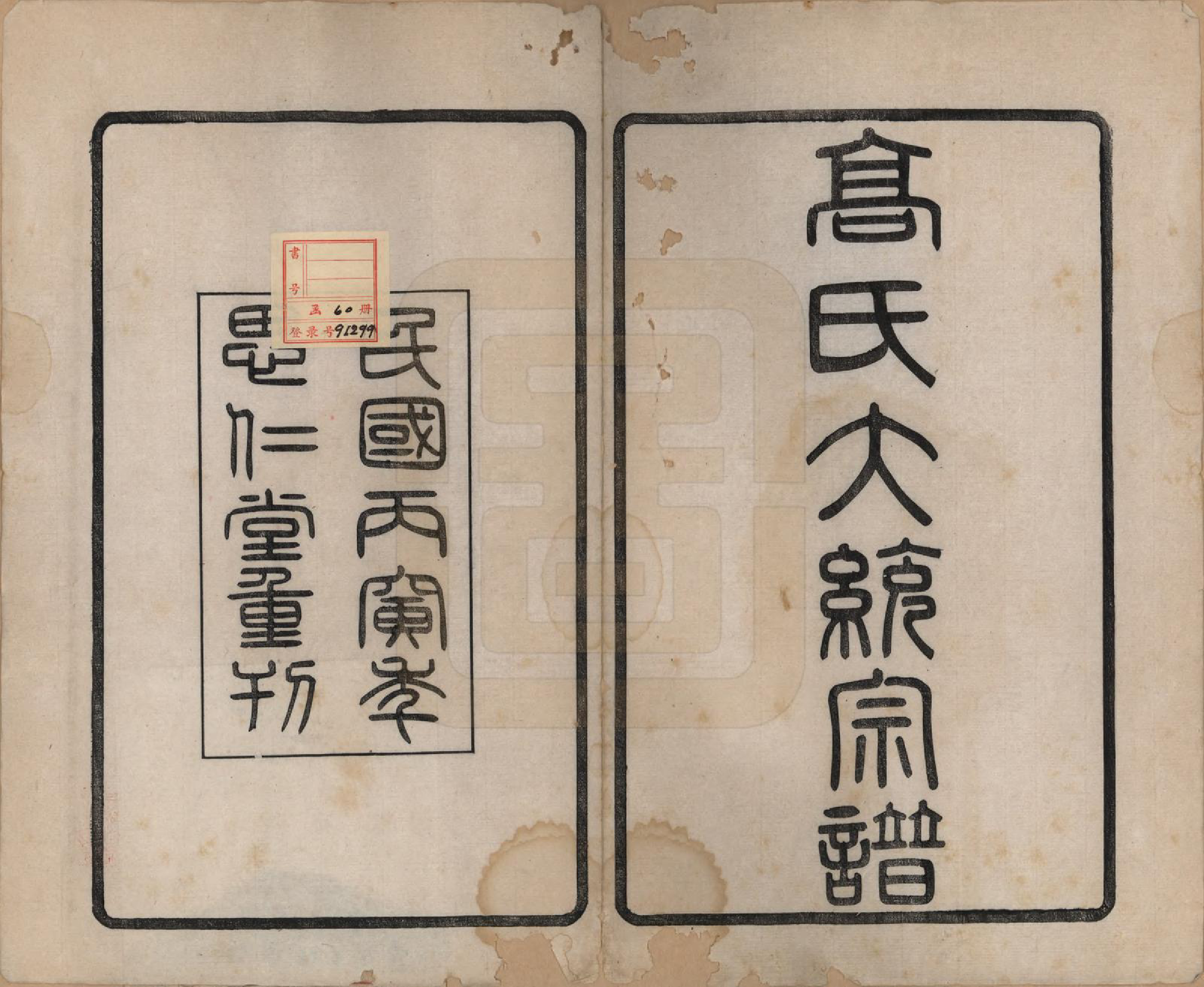 GTJP0379.高.江苏无锡.高氏大统宗谱五十五卷首一卷.民国十五年（1926）_001.pdf_第2页