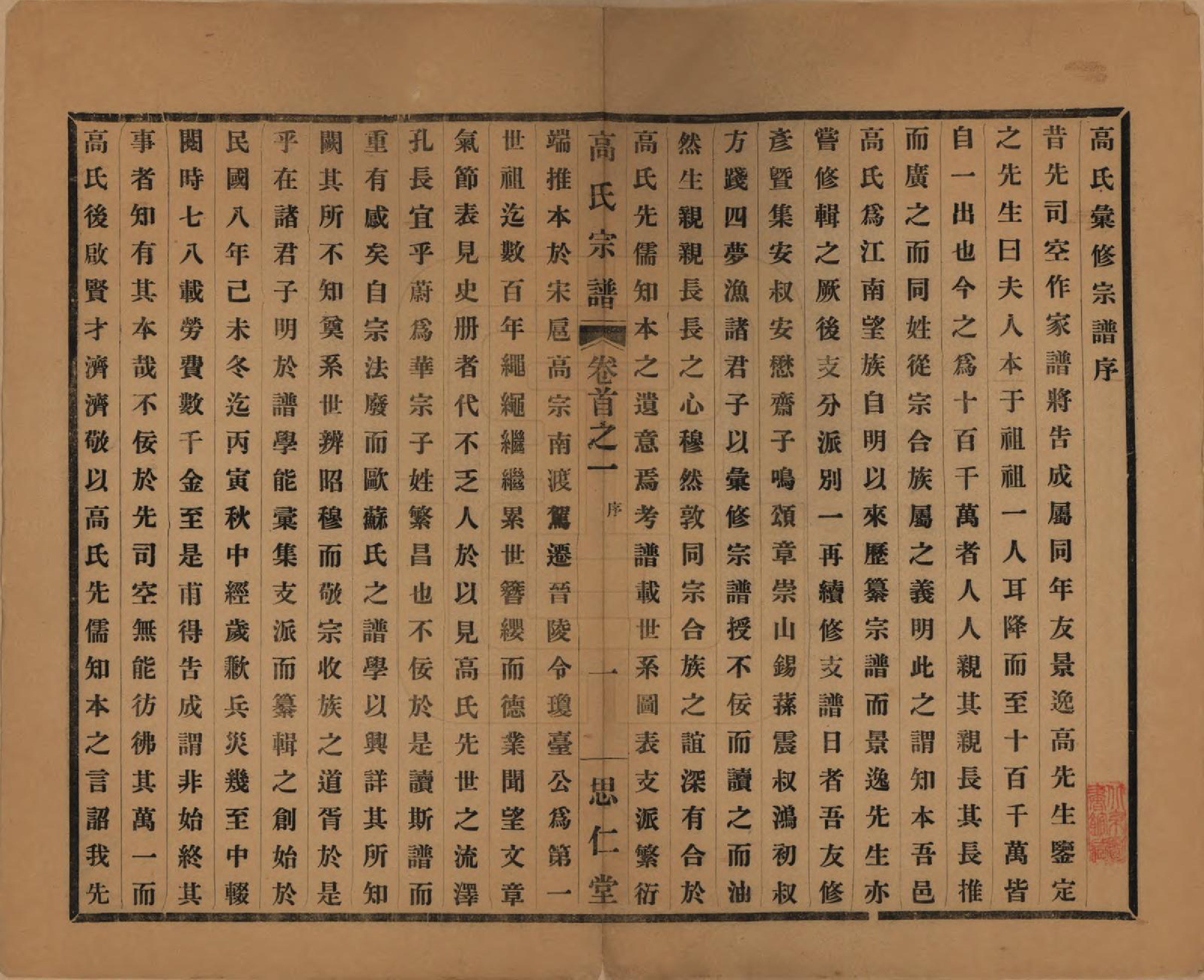 GTJP0379.高.江苏无锡.高氏大统宗谱五十五卷首一卷.民国十五年（1926）_001.pdf_第3页