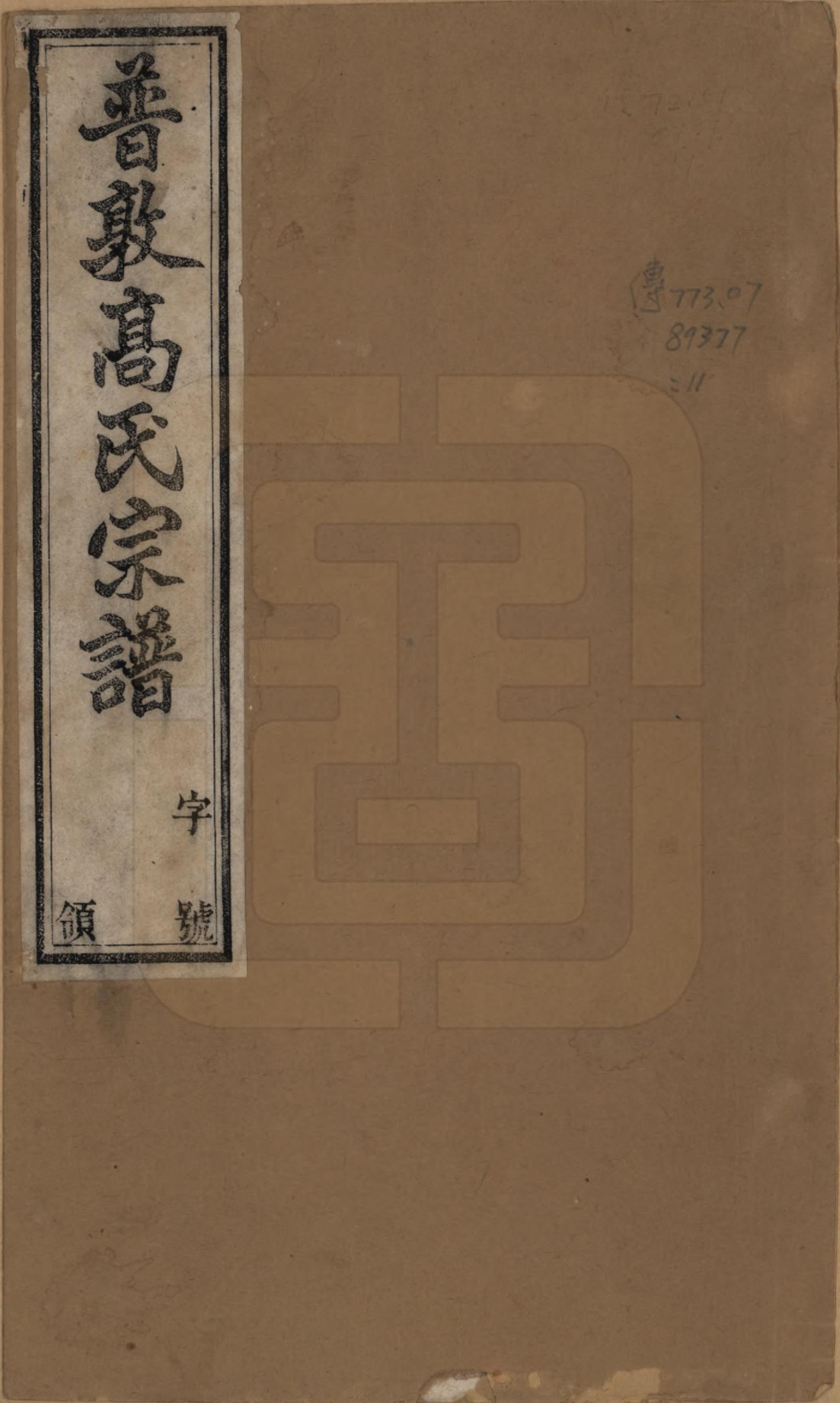 GTJP0384.高.江苏毗陵.普敦高氏宗谱十二卷.清光绪二十三年（1897）_001.pdf_第1页