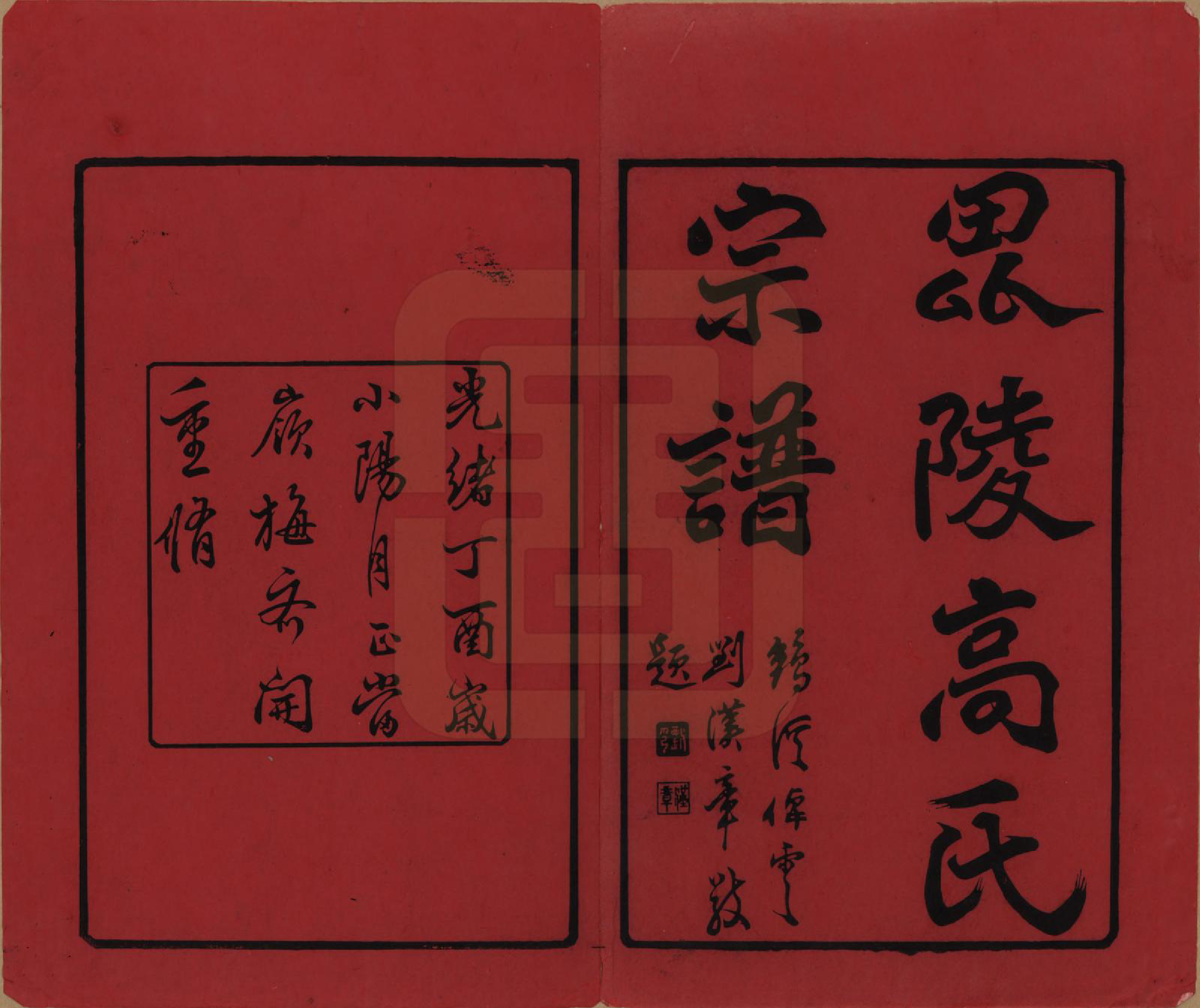 GTJP0384.高.江苏毗陵.普敦高氏宗谱十二卷.清光绪二十三年（1897）_001.pdf_第2页