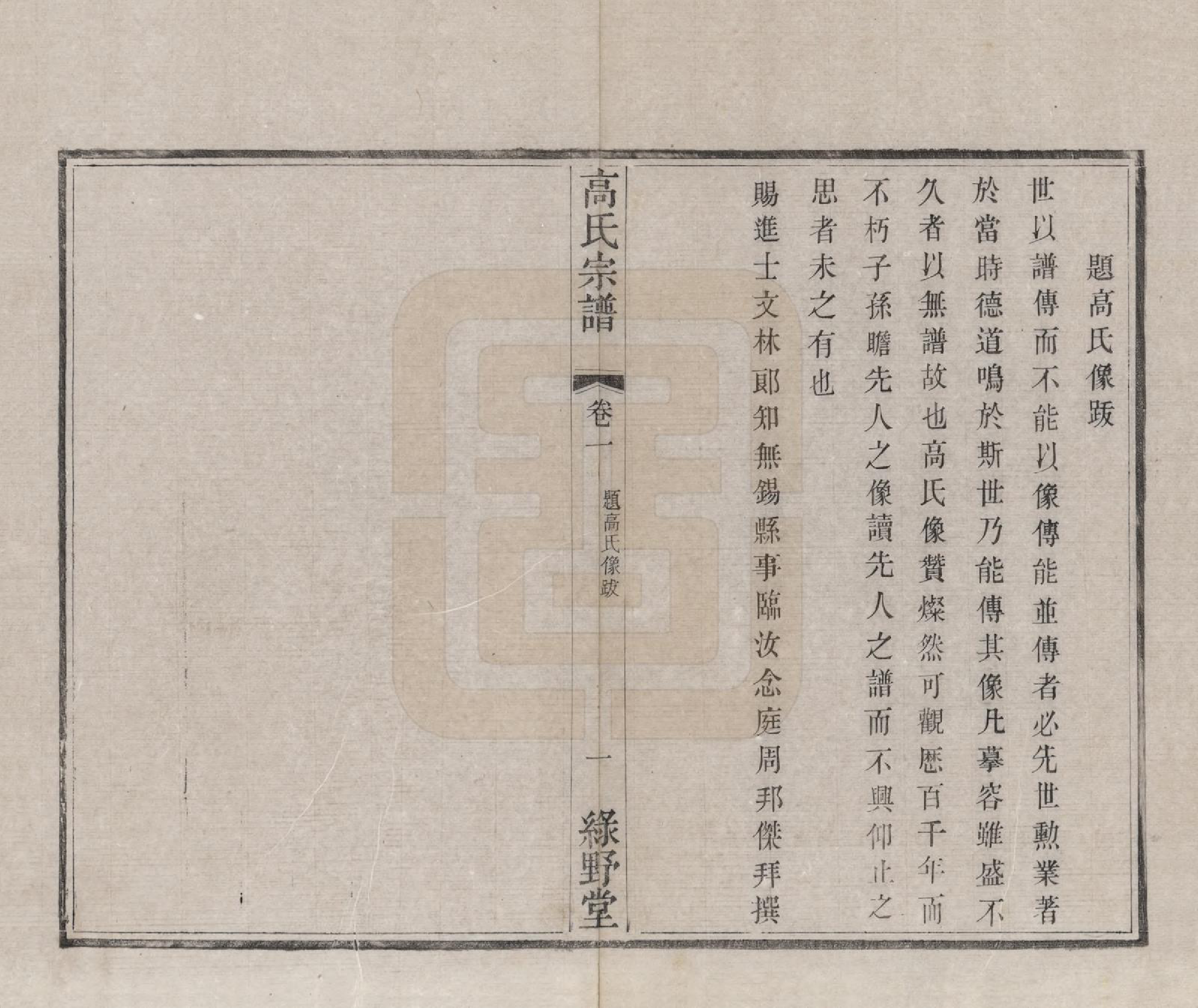 GTJP0384.高.江苏毗陵.普敦高氏宗谱十二卷.清光绪二十三年（1897）_002.pdf_第1页