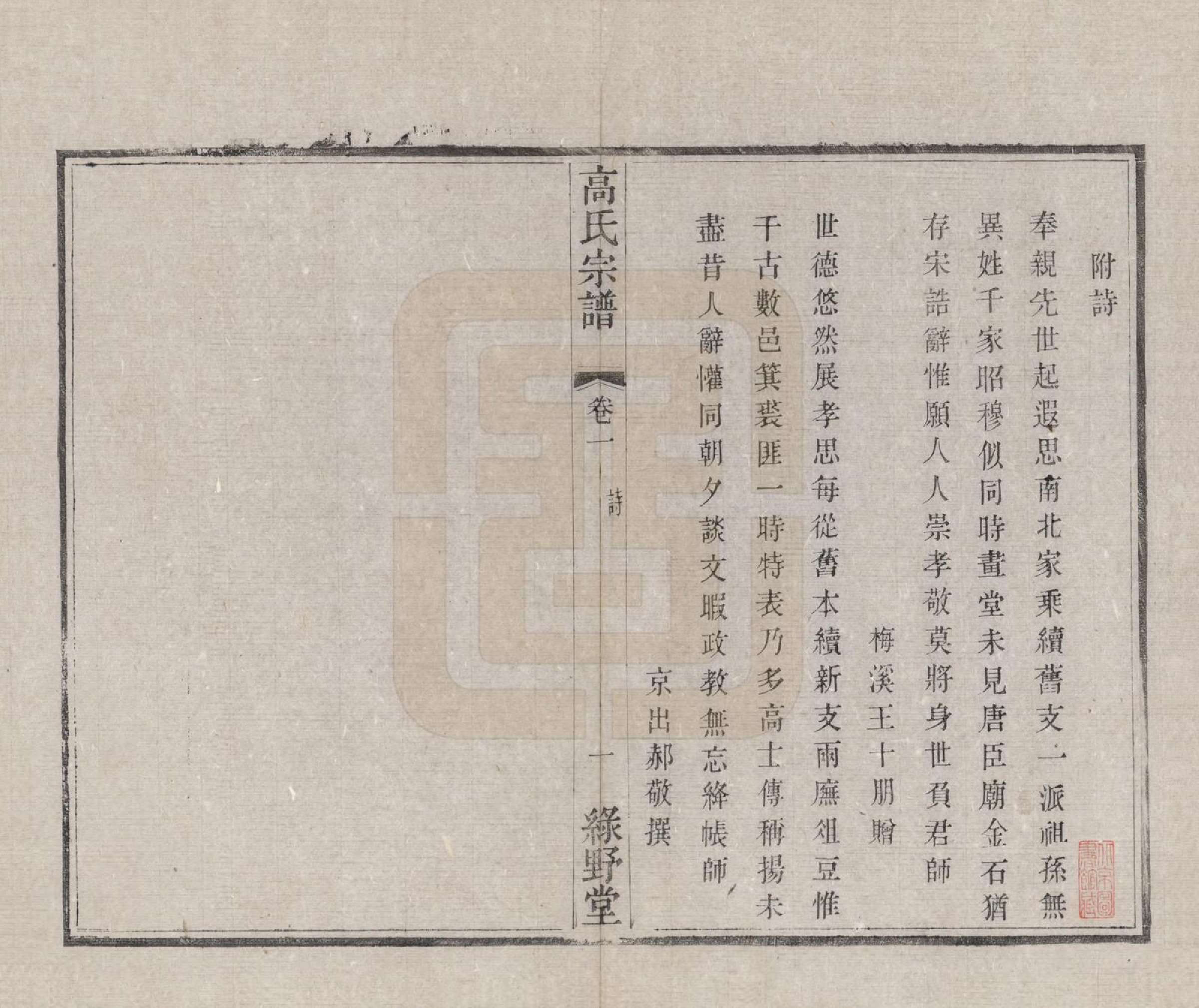 GTJP0384.高.江苏毗陵.普敦高氏宗谱十二卷.清光绪二十三年（1897）_002.pdf_第2页