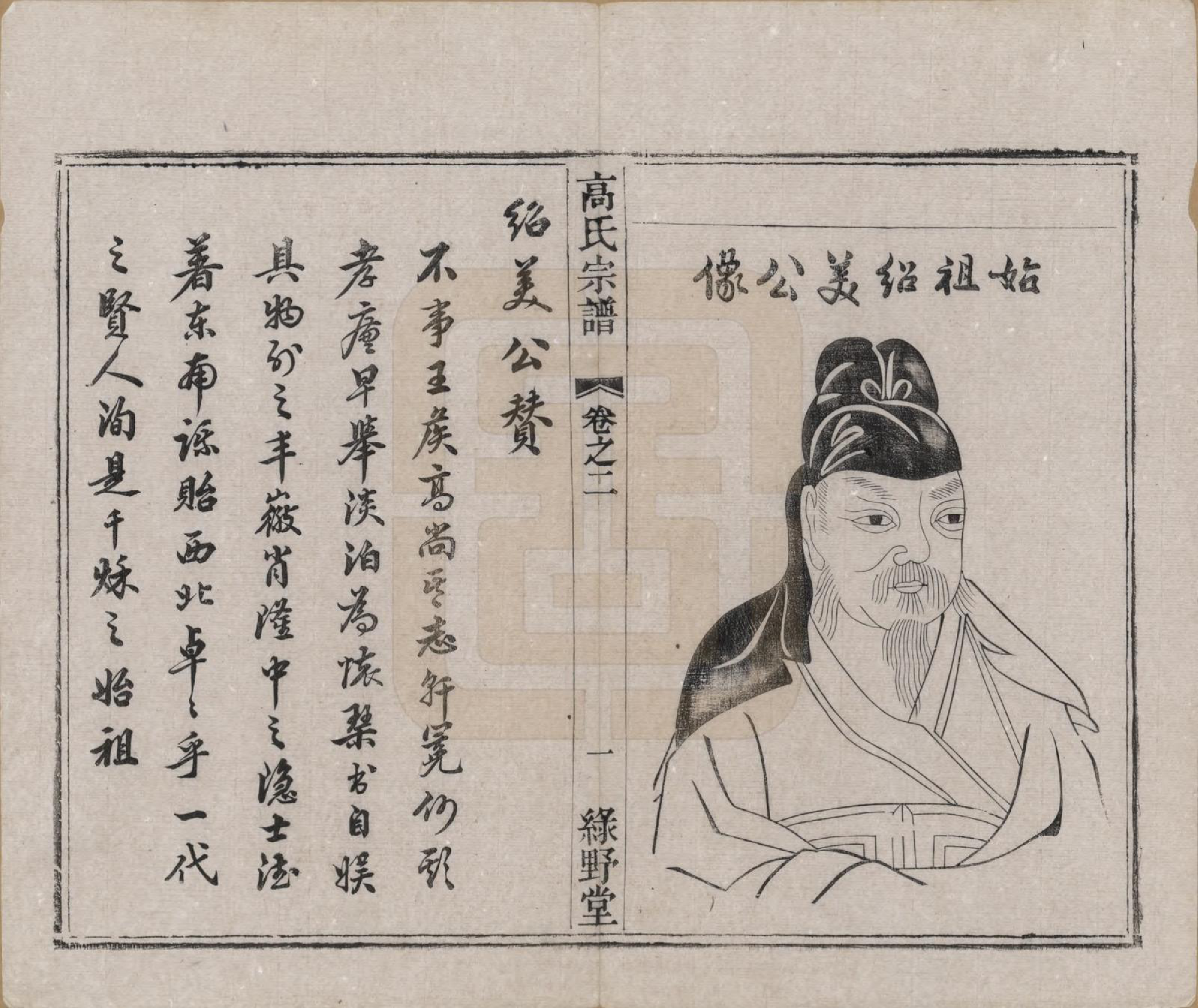 GTJP0384.高.江苏毗陵.普敦高氏宗谱十二卷.清光绪二十三年（1897）_002.pdf_第3页