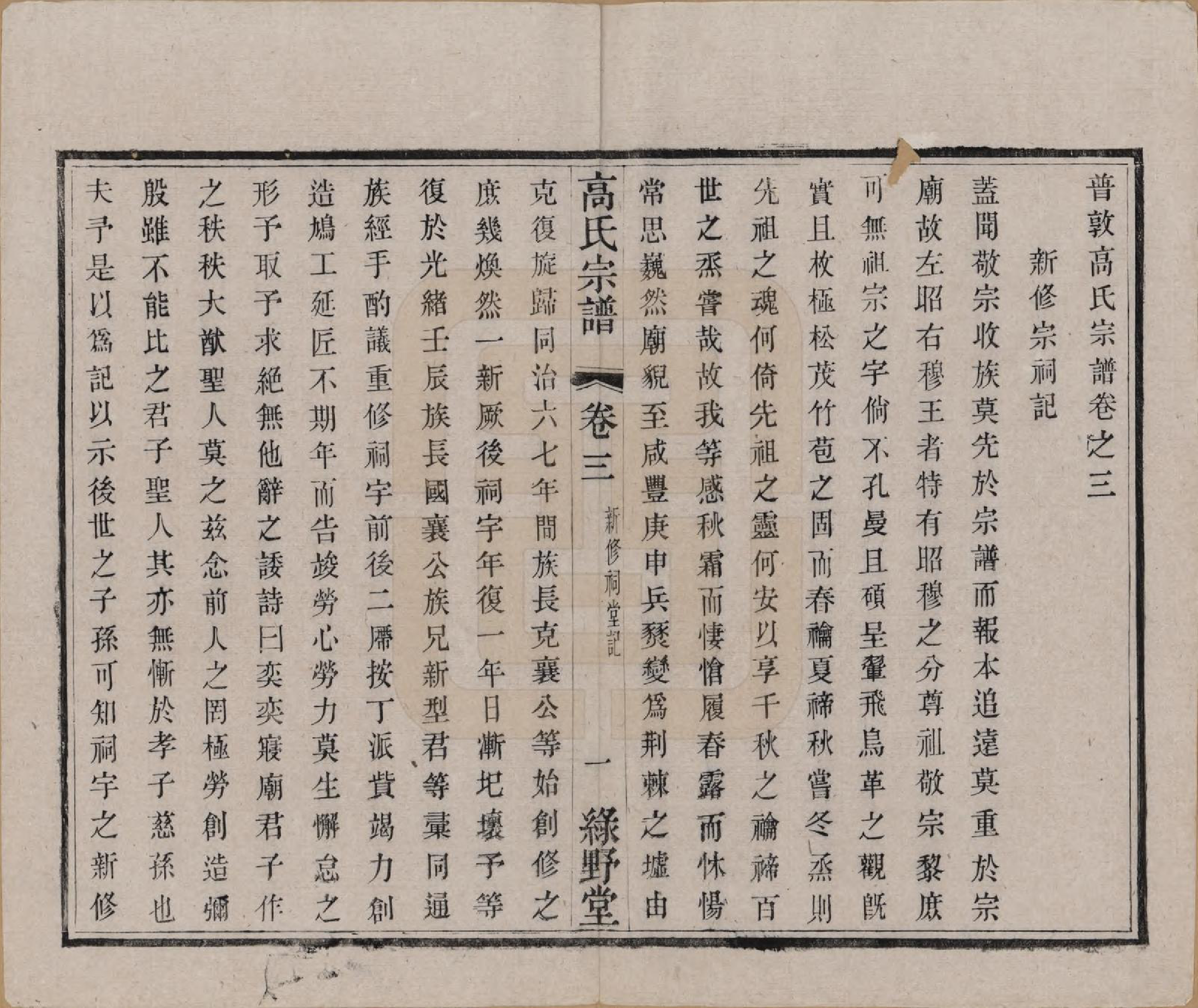 GTJP0384.高.江苏毗陵.普敦高氏宗谱十二卷.清光绪二十三年（1897）_003.pdf_第2页