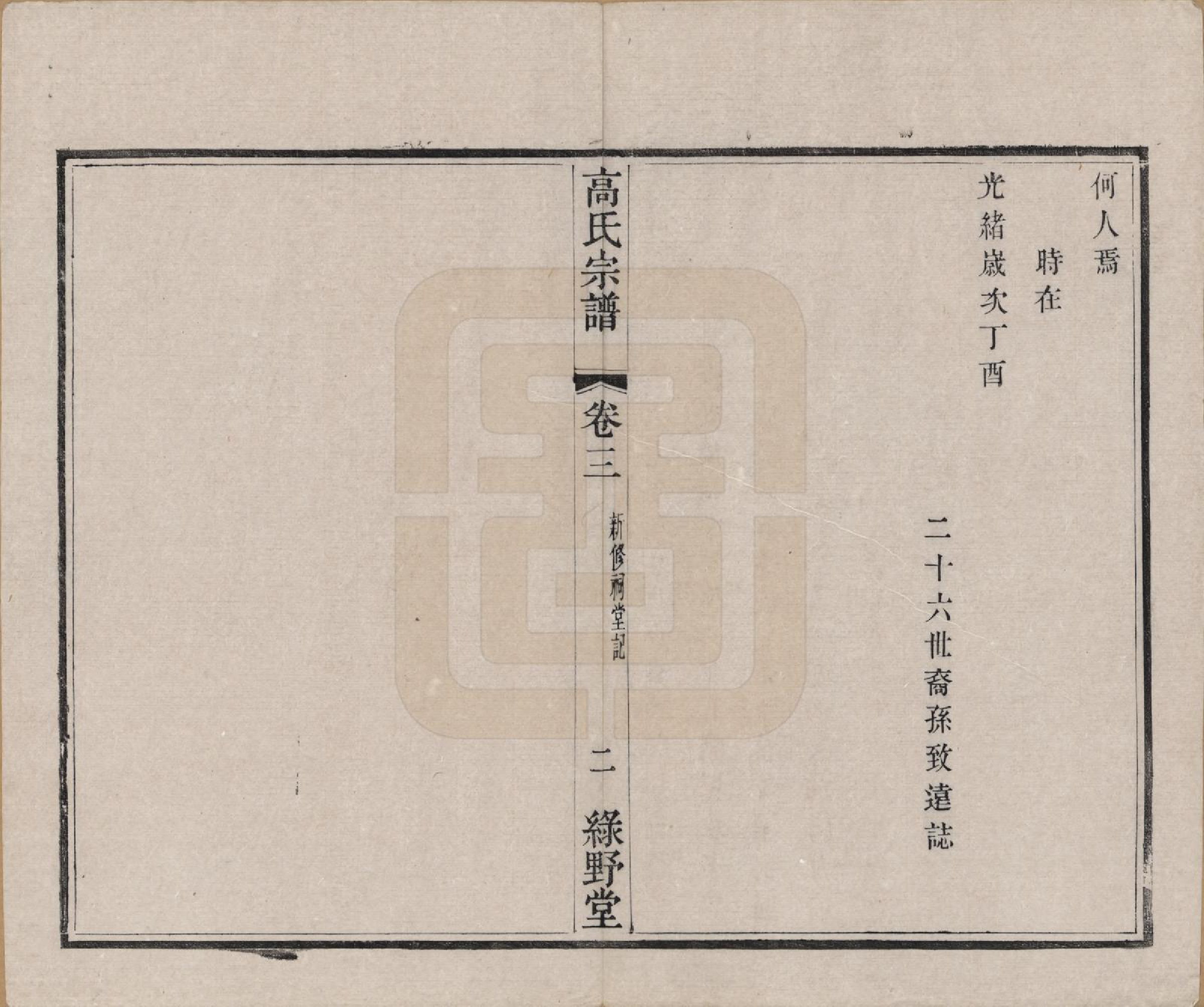 GTJP0384.高.江苏毗陵.普敦高氏宗谱十二卷.清光绪二十三年（1897）_003.pdf_第3页