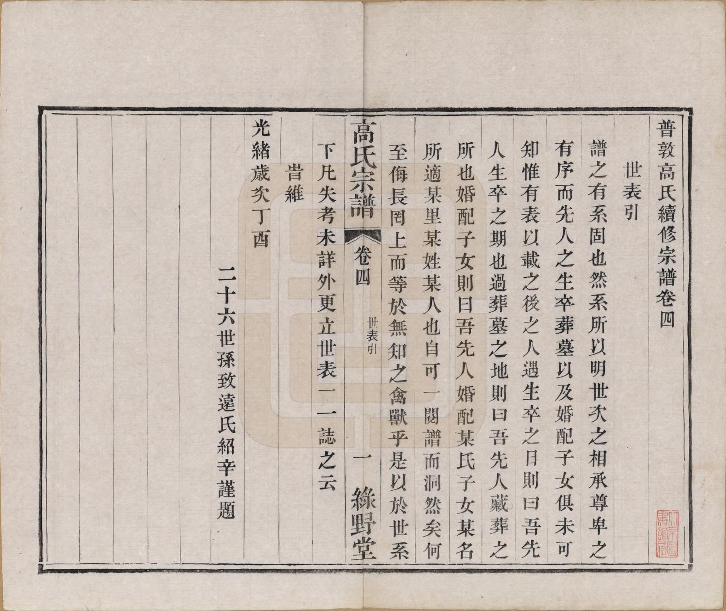 GTJP0384.高.江苏毗陵.普敦高氏宗谱十二卷.清光绪二十三年（1897）_004.pdf_第1页