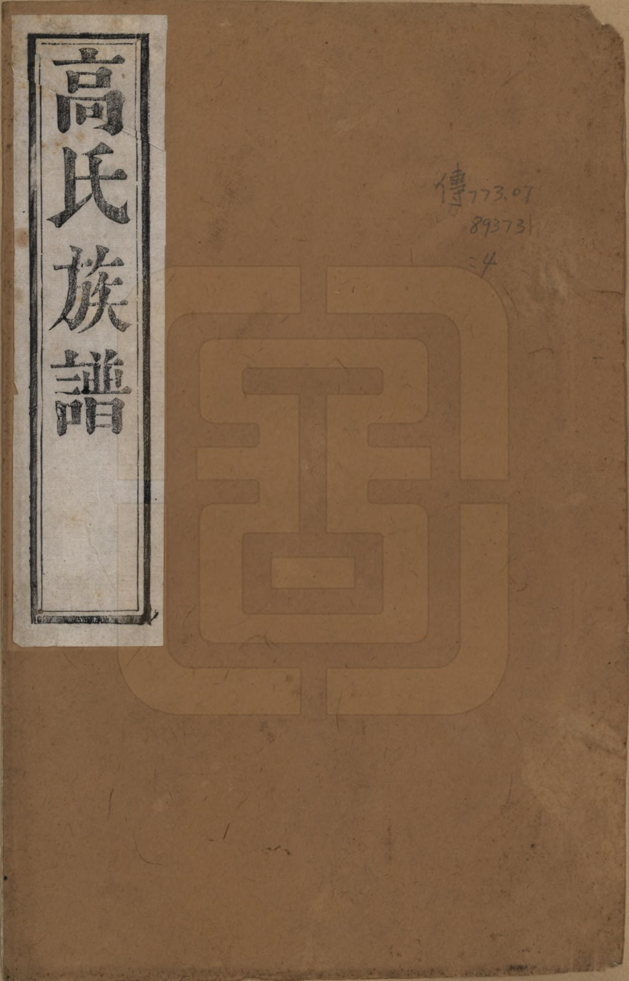 GTJP0385.高.江苏靖江.靖江高氏重修宗谱八卷.清光绪二十一年（1895）_001.pdf_第1页