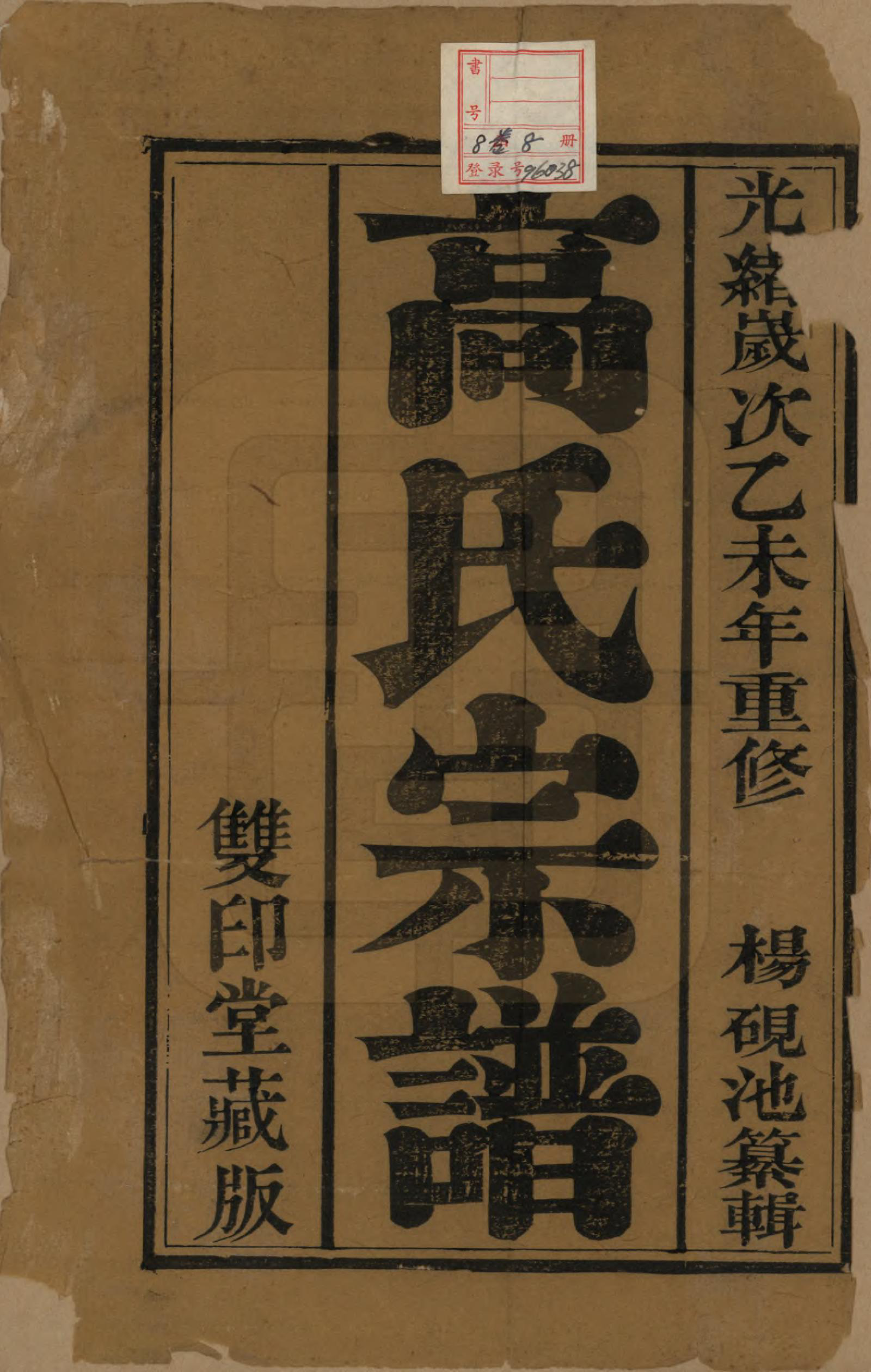 GTJP0385.高.江苏靖江.靖江高氏重修宗谱八卷.清光绪二十一年（1895）_001.pdf_第2页