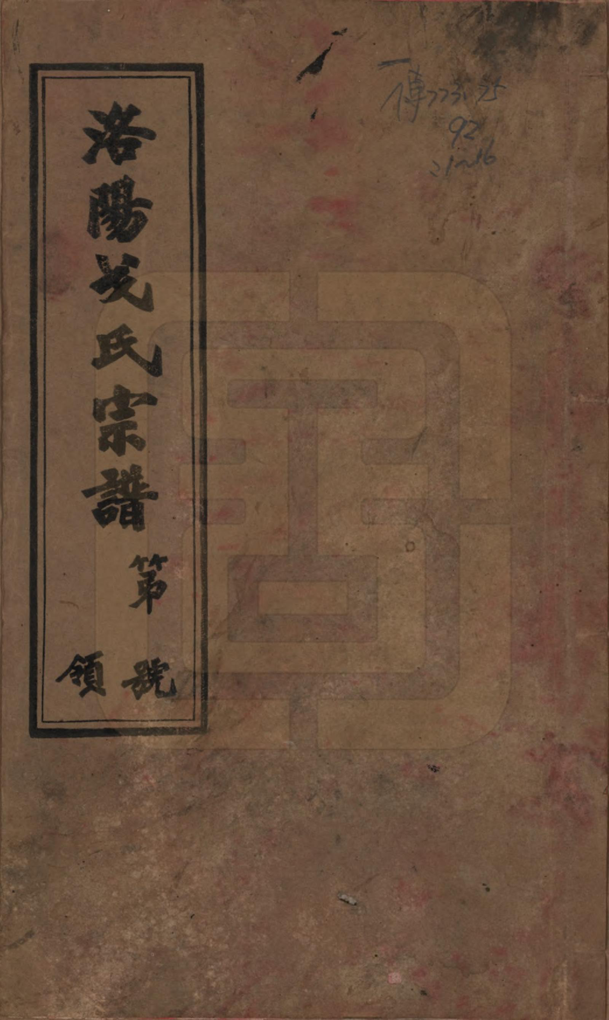 GTJP0390.戈.江苏毗陵.戈氏宗谱.民国38年[1949]_001.pdf_第1页