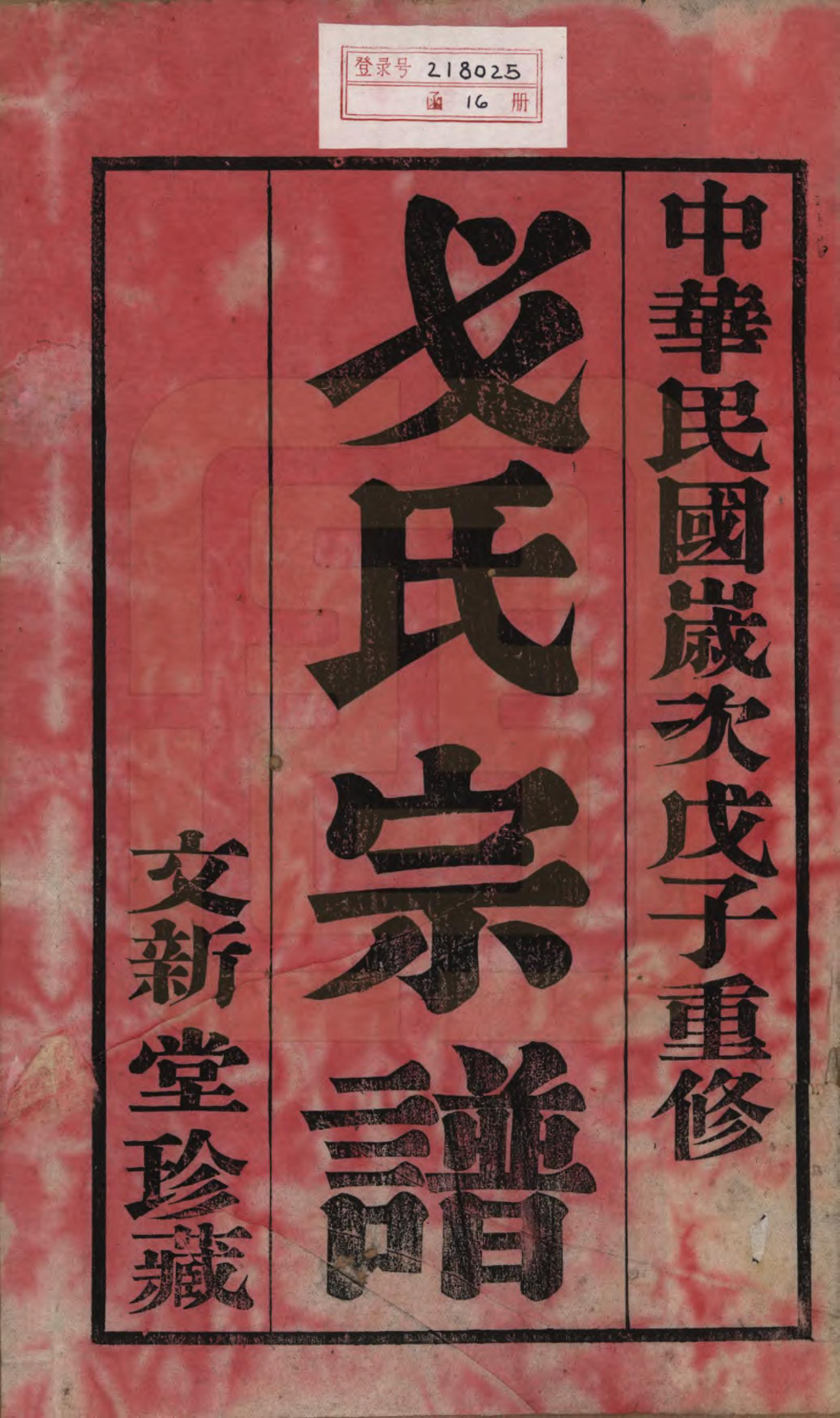 GTJP0390.戈.江苏毗陵.戈氏宗谱.民国38年[1949]_001.pdf_第2页