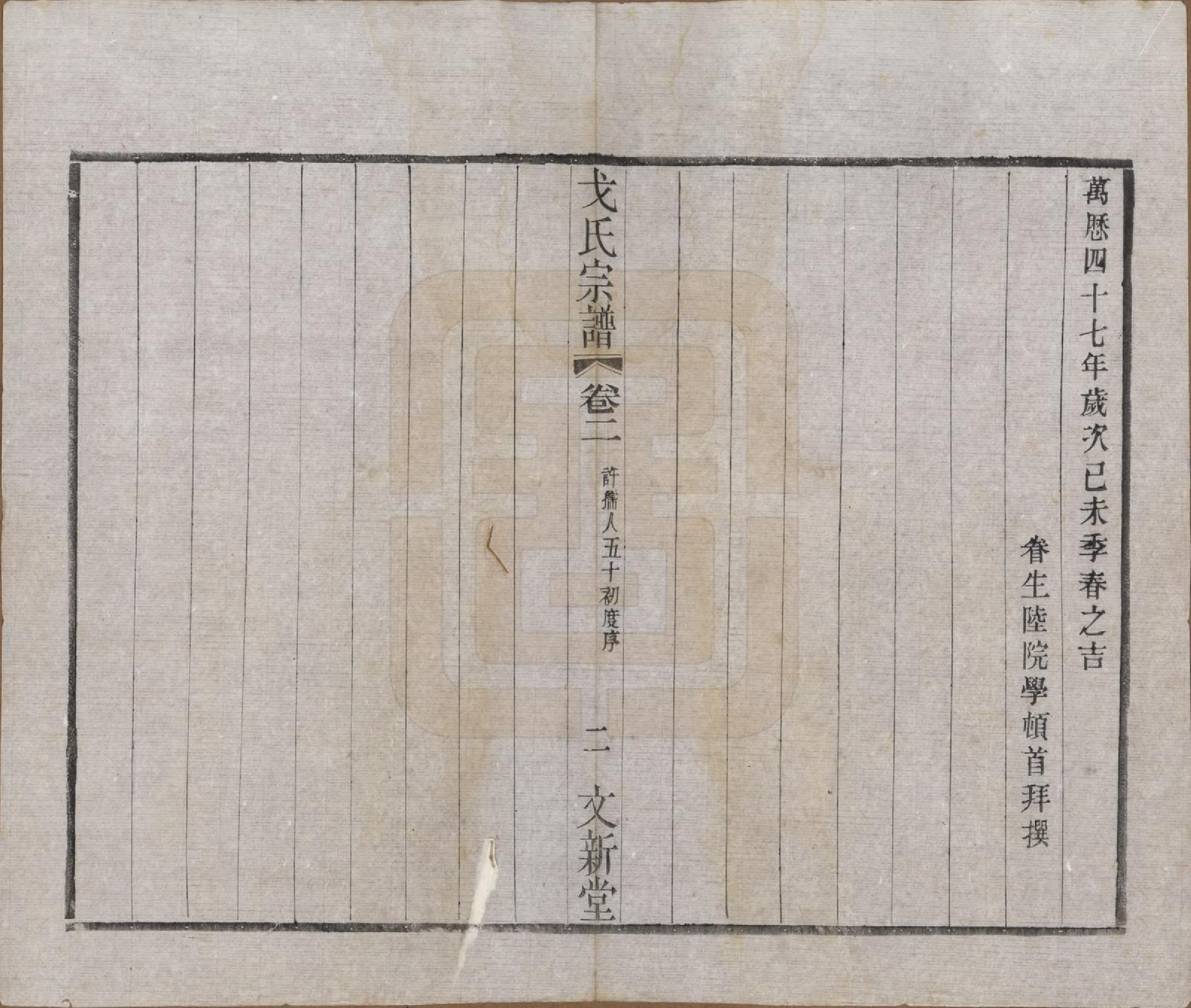 GTJP0390.戈.江苏毗陵.戈氏宗谱.民国38年[1949]_002.pdf_第2页