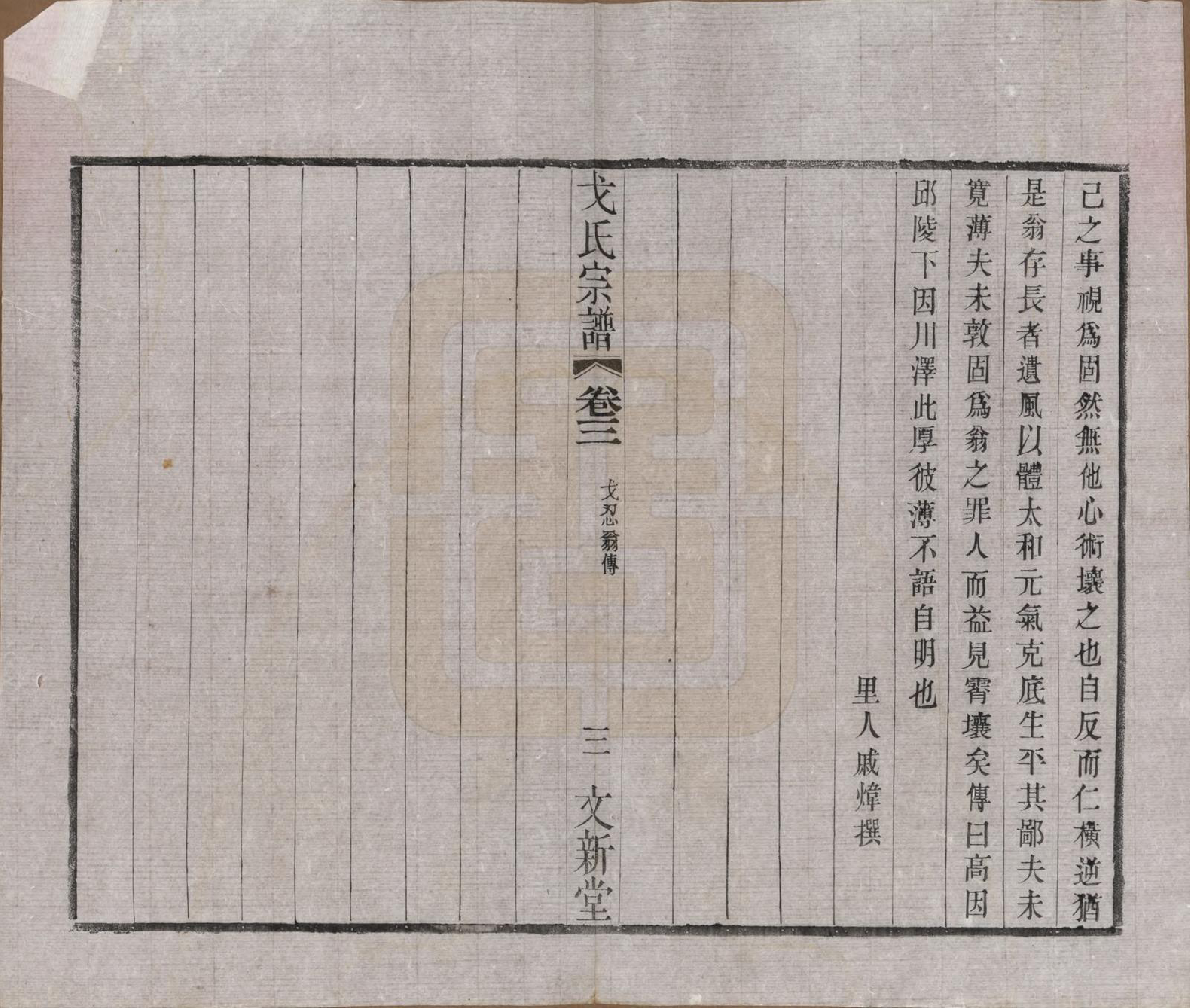 GTJP0390.戈.江苏毗陵.戈氏宗谱.民国38年[1949]_003.pdf_第3页