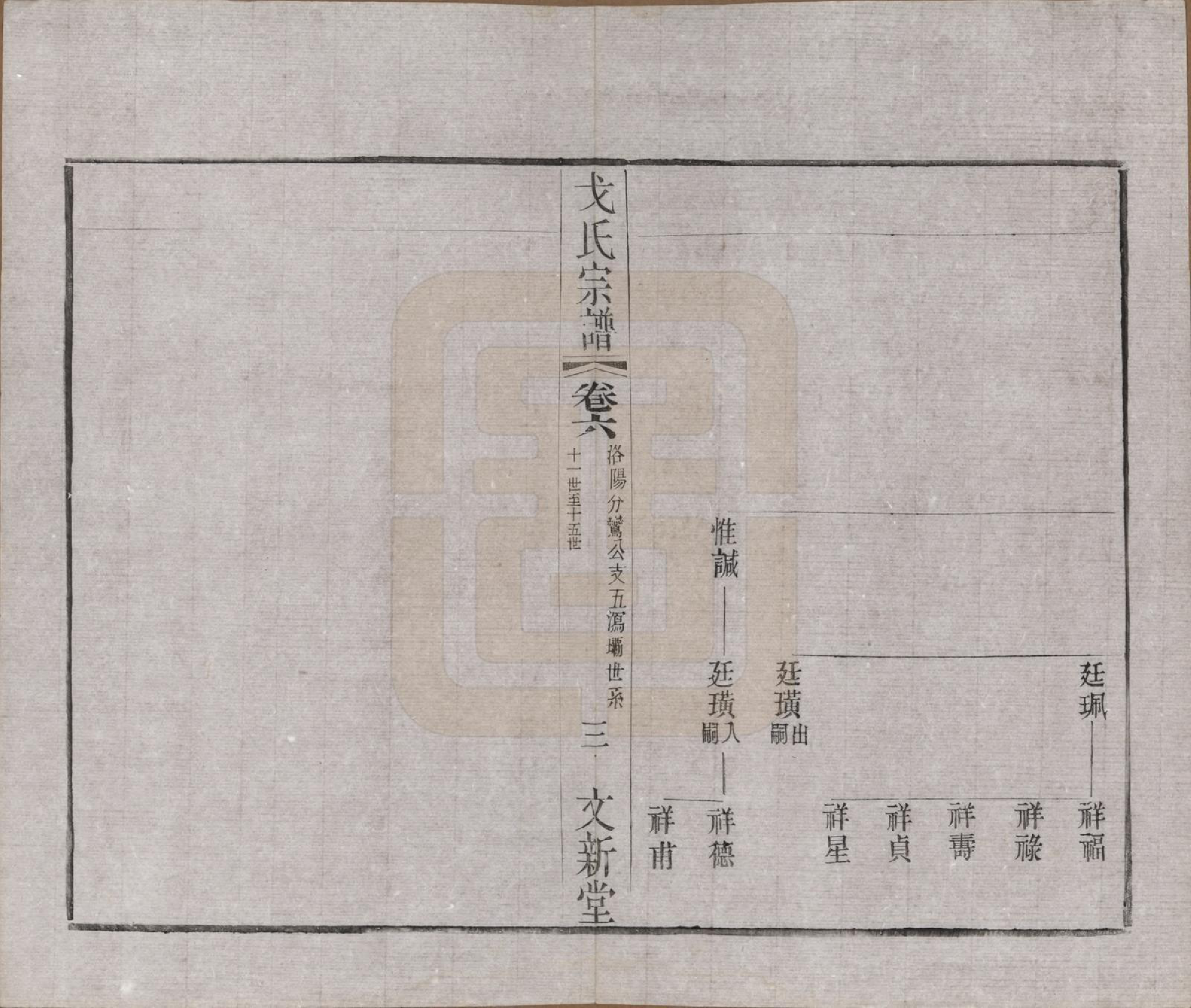 GTJP0390.戈.江苏毗陵.戈氏宗谱.民国38年[1949]_006.pdf_第3页