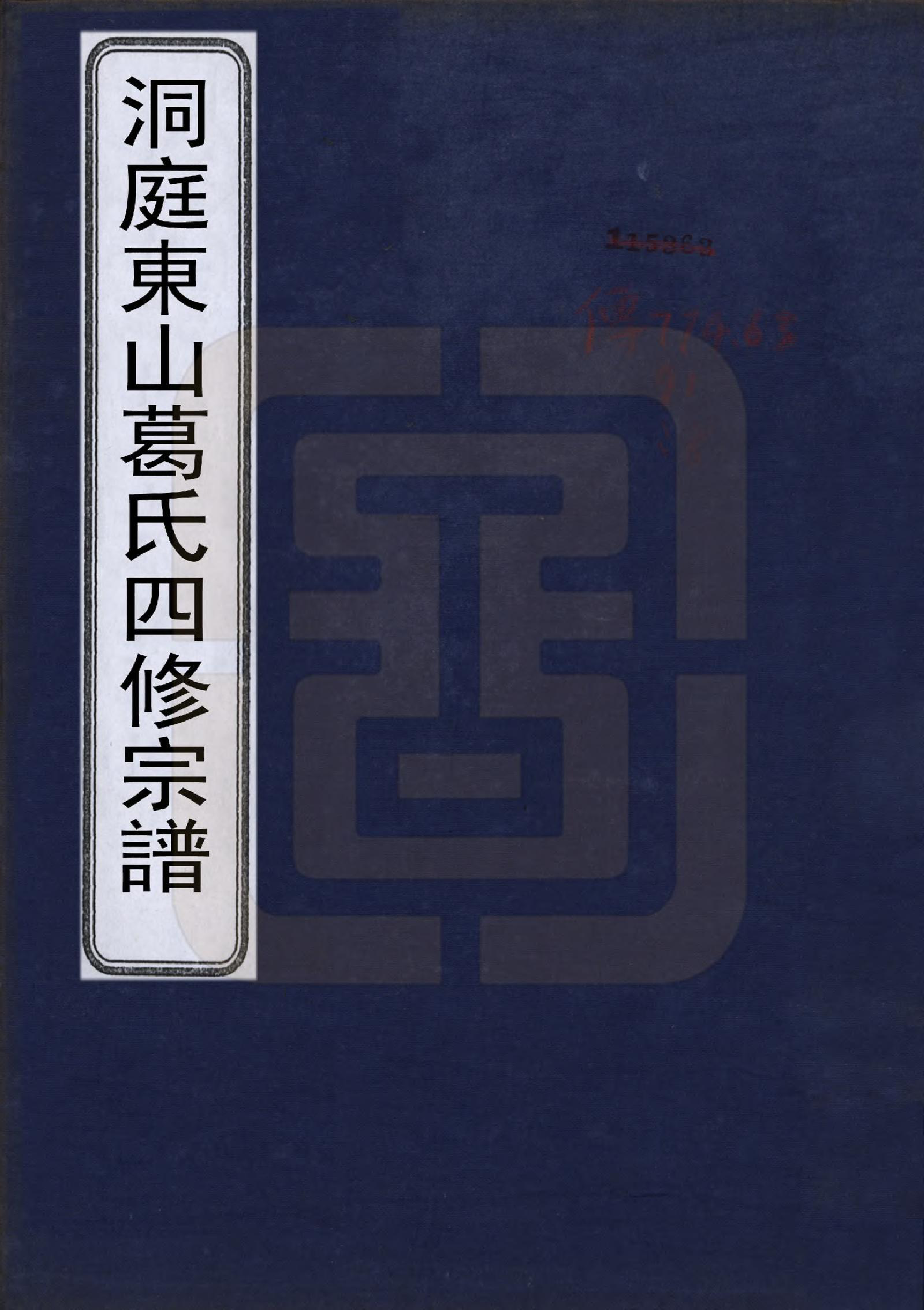 GTJP0395.葛.江苏吴县.苏州洞庭东山葛氏四修族谱.民国十三年（1924）_001.pdf_第1页