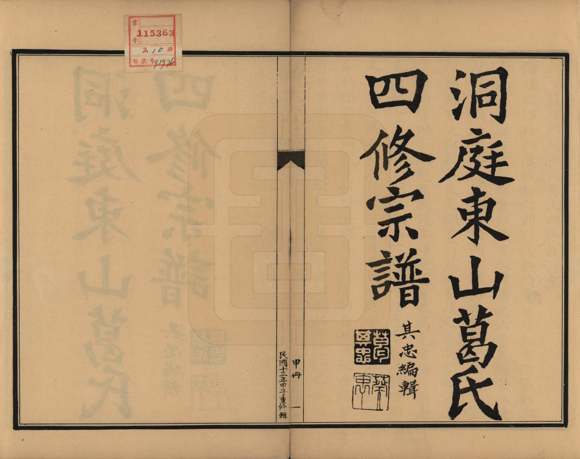 GTJP0395.葛.江苏吴县.苏州洞庭东山葛氏四修族谱.民国十三年（1924）_001.pdf_第2页