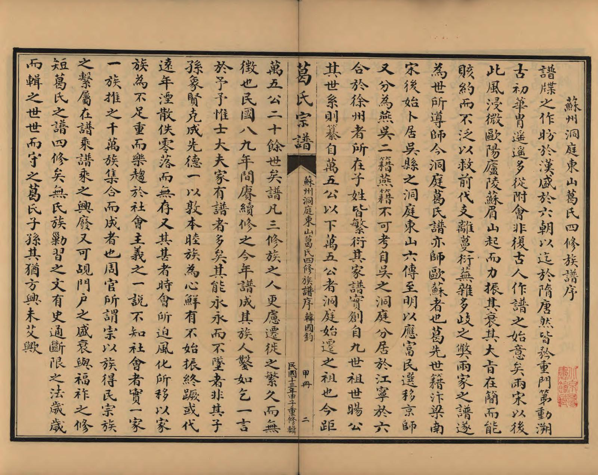 GTJP0395.葛.江苏吴县.苏州洞庭东山葛氏四修族谱.民国十三年（1924）_001.pdf_第3页