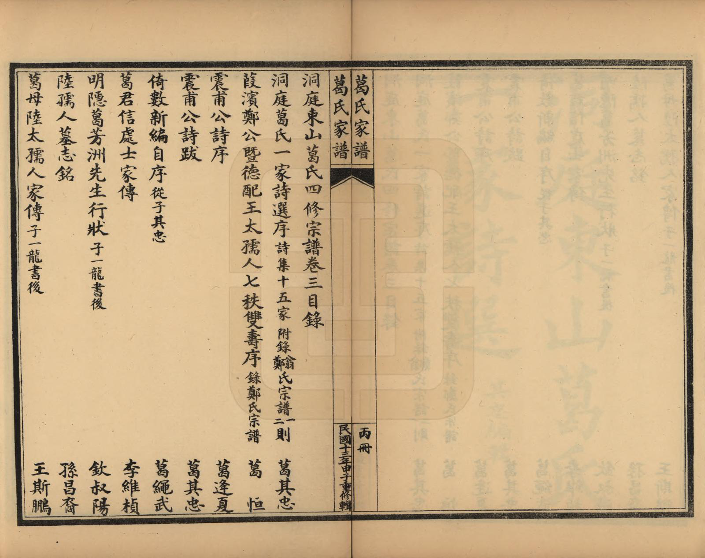 GTJP0395.葛.江苏吴县.苏州洞庭东山葛氏四修族谱.民国十三年（1924）_003.pdf_第1页