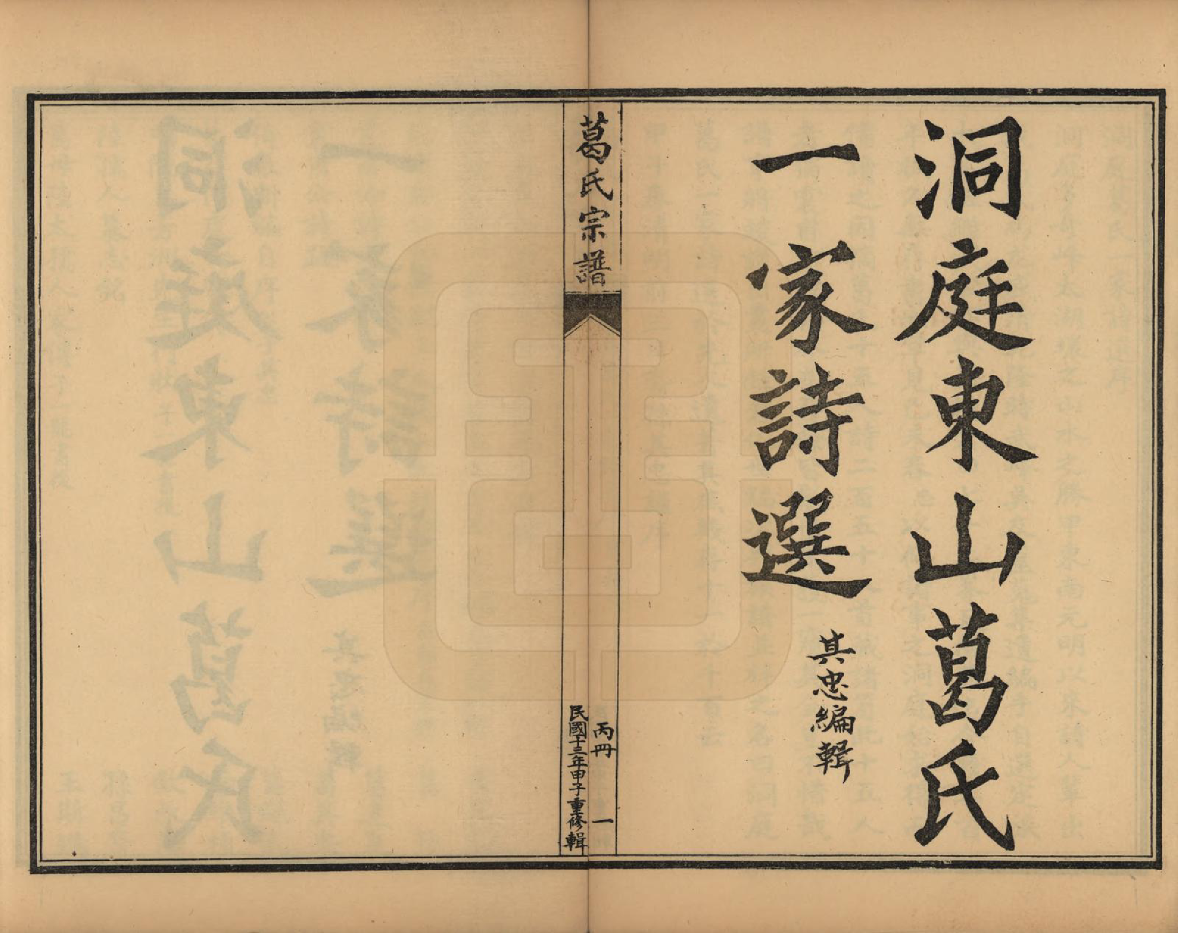 GTJP0395.葛.江苏吴县.苏州洞庭东山葛氏四修族谱.民国十三年（1924）_003.pdf_第2页