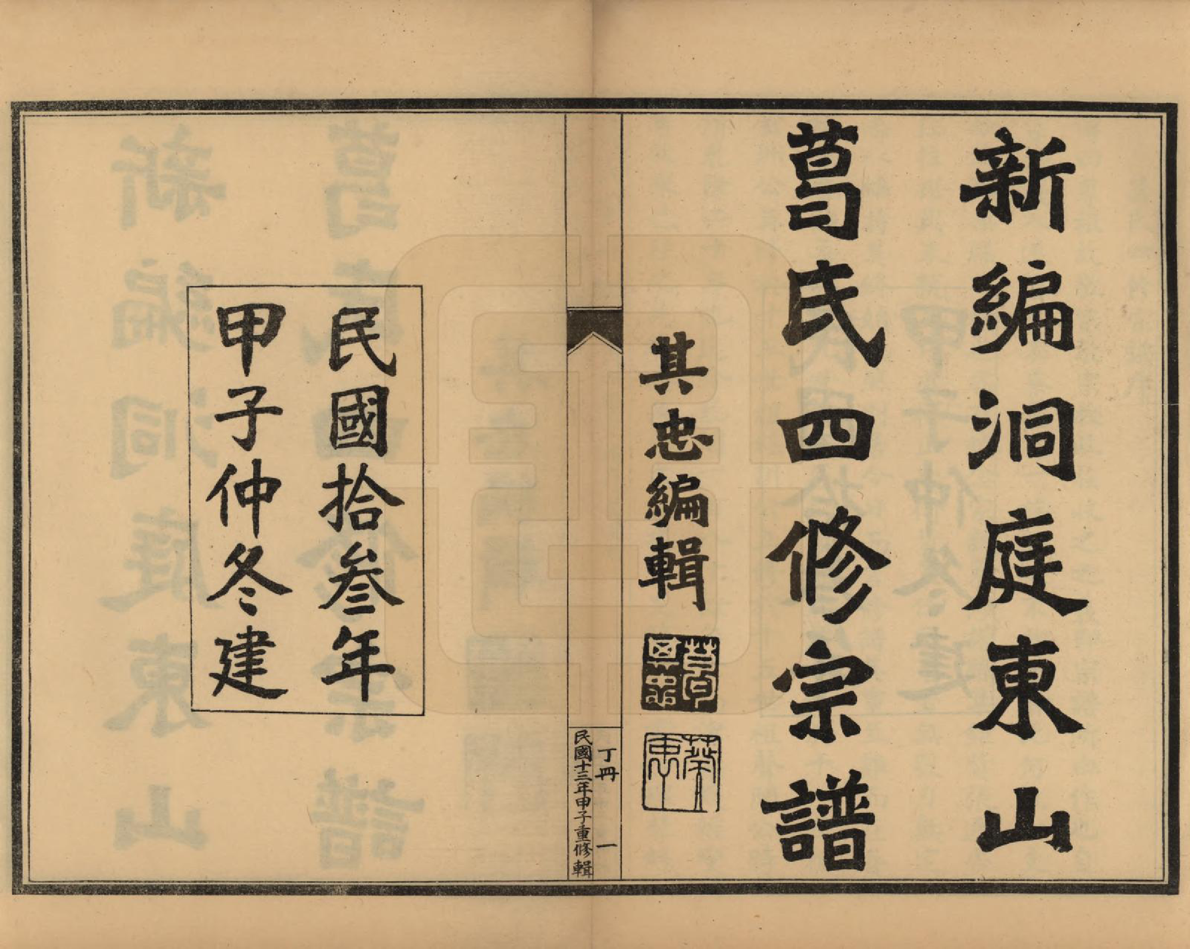 GTJP0395.葛.江苏吴县.苏州洞庭东山葛氏四修族谱.民国十三年（1924）_004.pdf_第1页